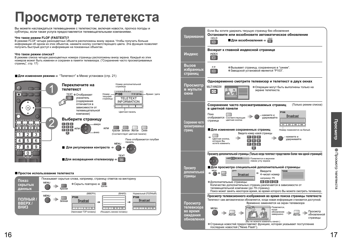 Просмотр телетекста | Panasonic TH-R50PY700 User Manual | Page 9 / 22