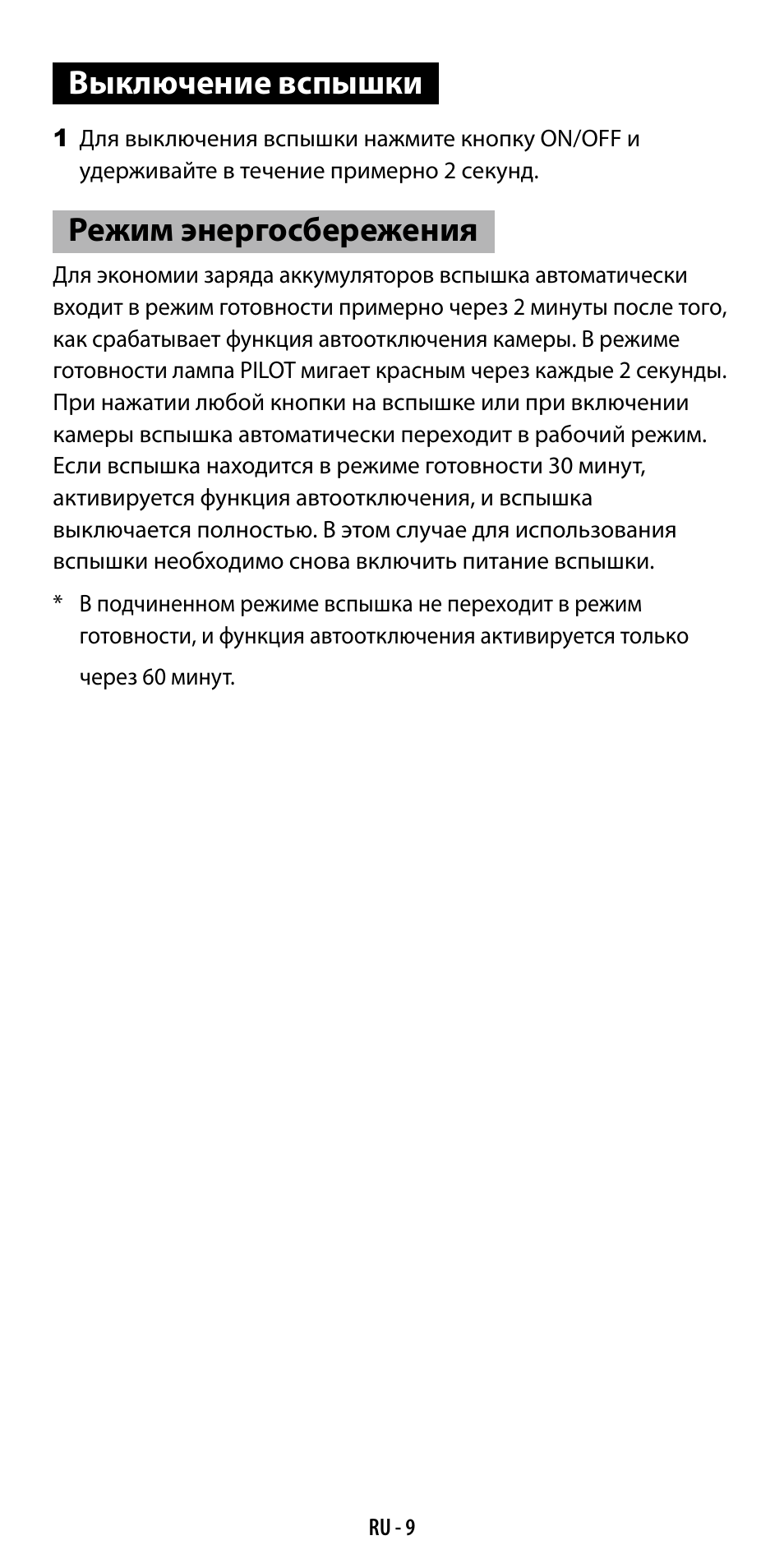 Выключение вспышки, Режим энергосбережения | Ricoh GF-1 User Manual | Page 105 / 116