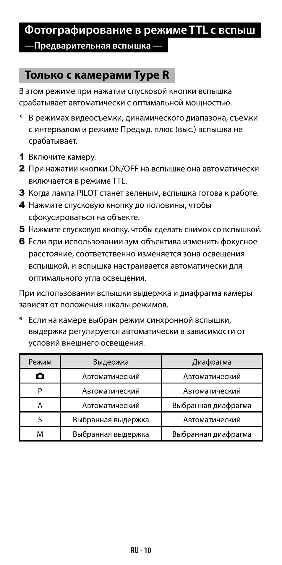 Фотографирование в режиме ttl с вспыш, Только с камерами type r | Ricoh GF-1 User Manual | Page 106 / 116