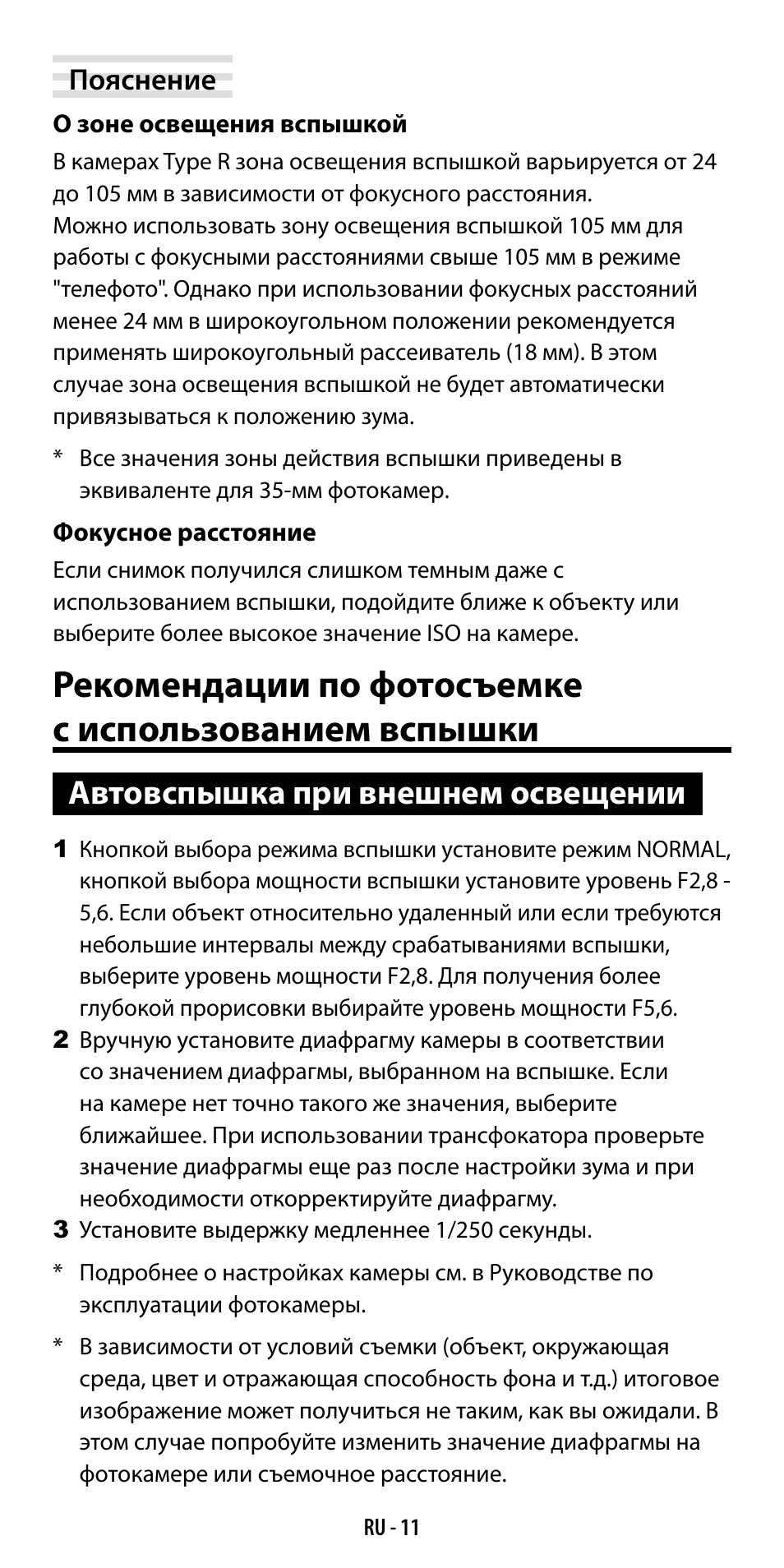 Автовспышка при внешнем освещении | Ricoh GF-1 User Manual | Page 107 / 116