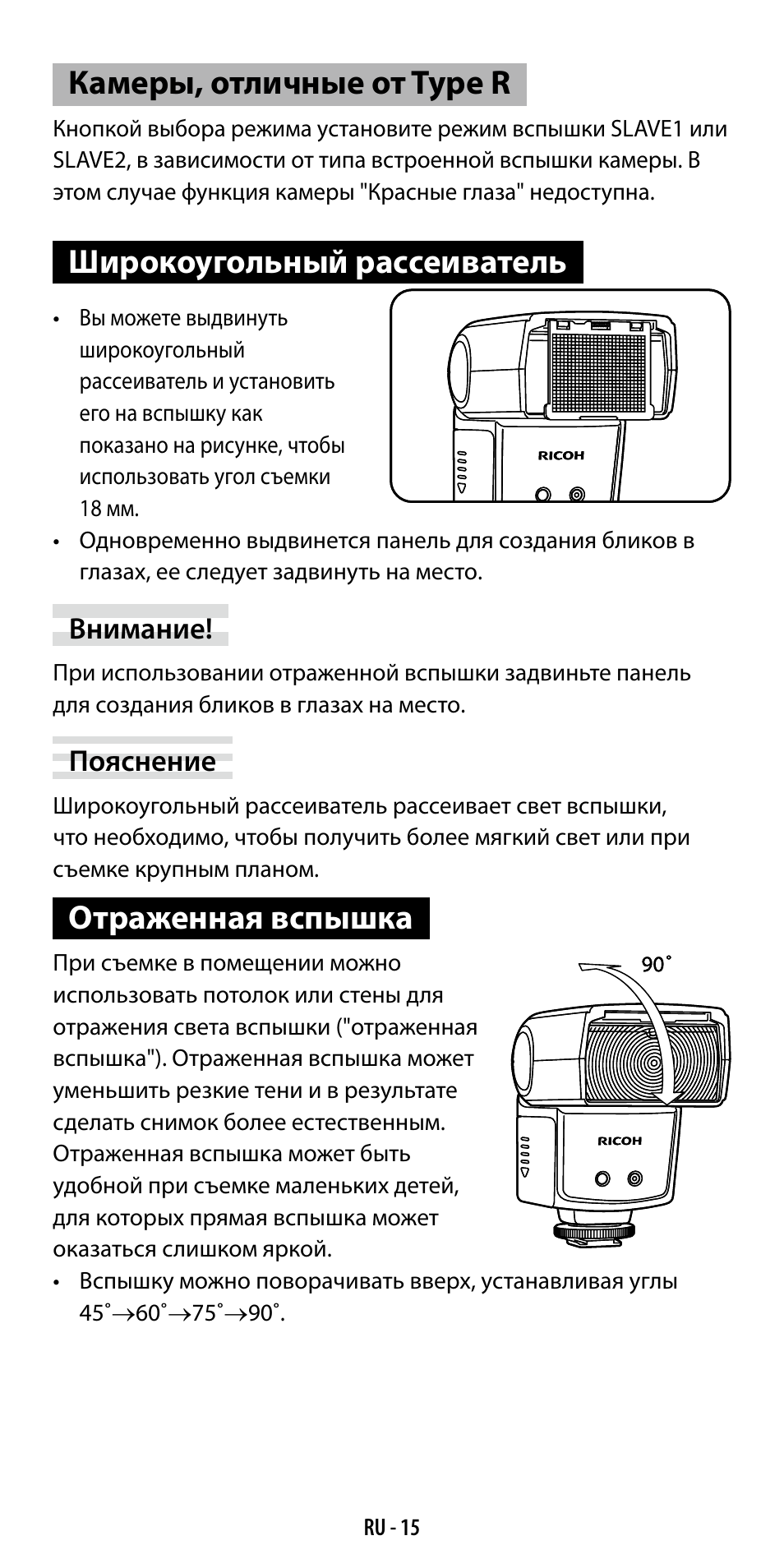 Камеры, отличные от type r, Широкоугольный рассеиватель, Отраженная вспышка | Ricoh GF-1 User Manual | Page 111 / 116