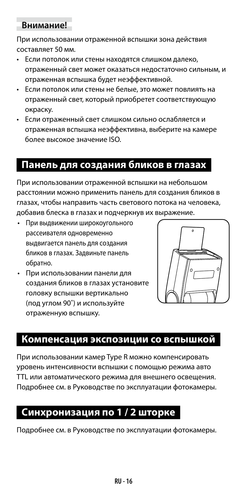 Панель для создания бликов в глазах, Компенсация экспозиции со вспышкой, Синхронизация по 1 / 2 шторке | Ricoh GF-1 User Manual | Page 112 / 116