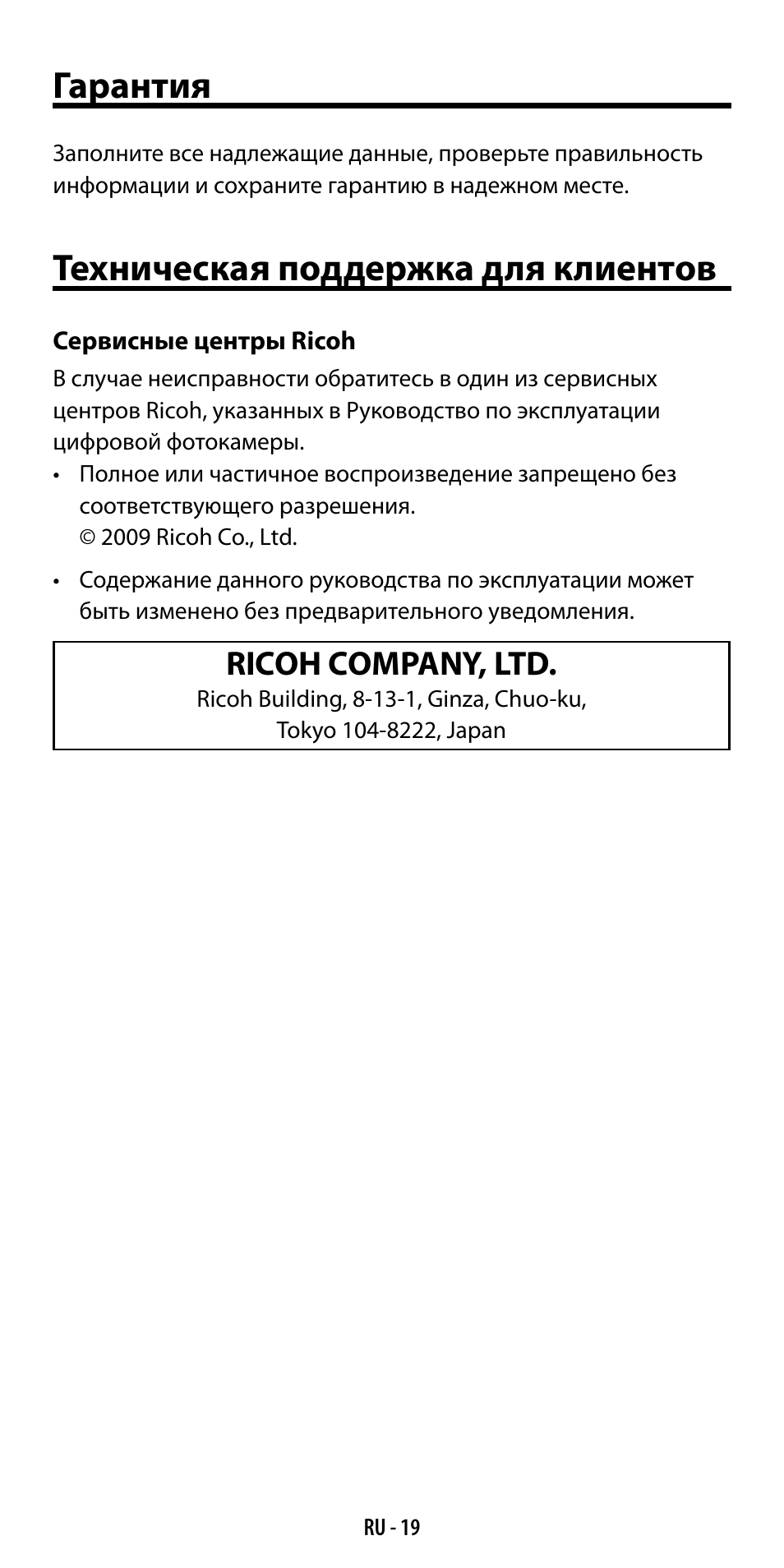 Гарантия, Техническая поддержка для клиентов, Ricoh company, ltd | Ricoh GF-1 User Manual | Page 115 / 116