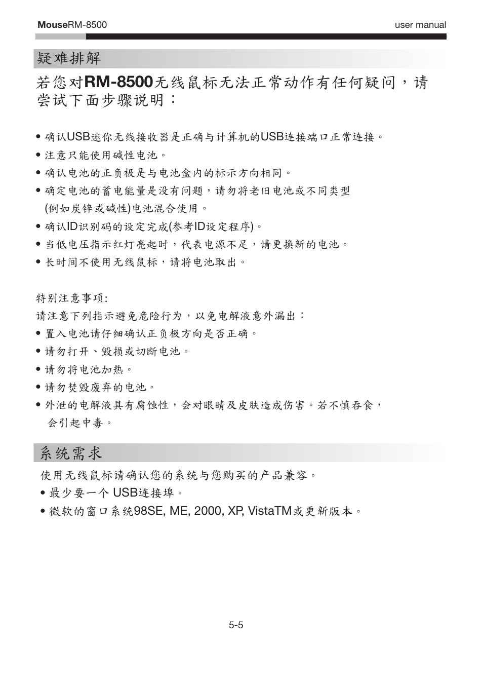 Usermanual-rm8500-combine-5-5, 疑难排解 系统需求 若您对 rm-8500 无线鼠标无法正常动作有任何疑问，请 尝试下面步骤说明 | Rosewill RM-8500 User Manual | Page 27 / 29