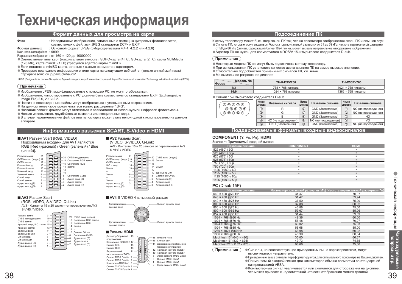 Техническая информация | Panasonic TH-R42PV700 User Manual | Page 20 / 22