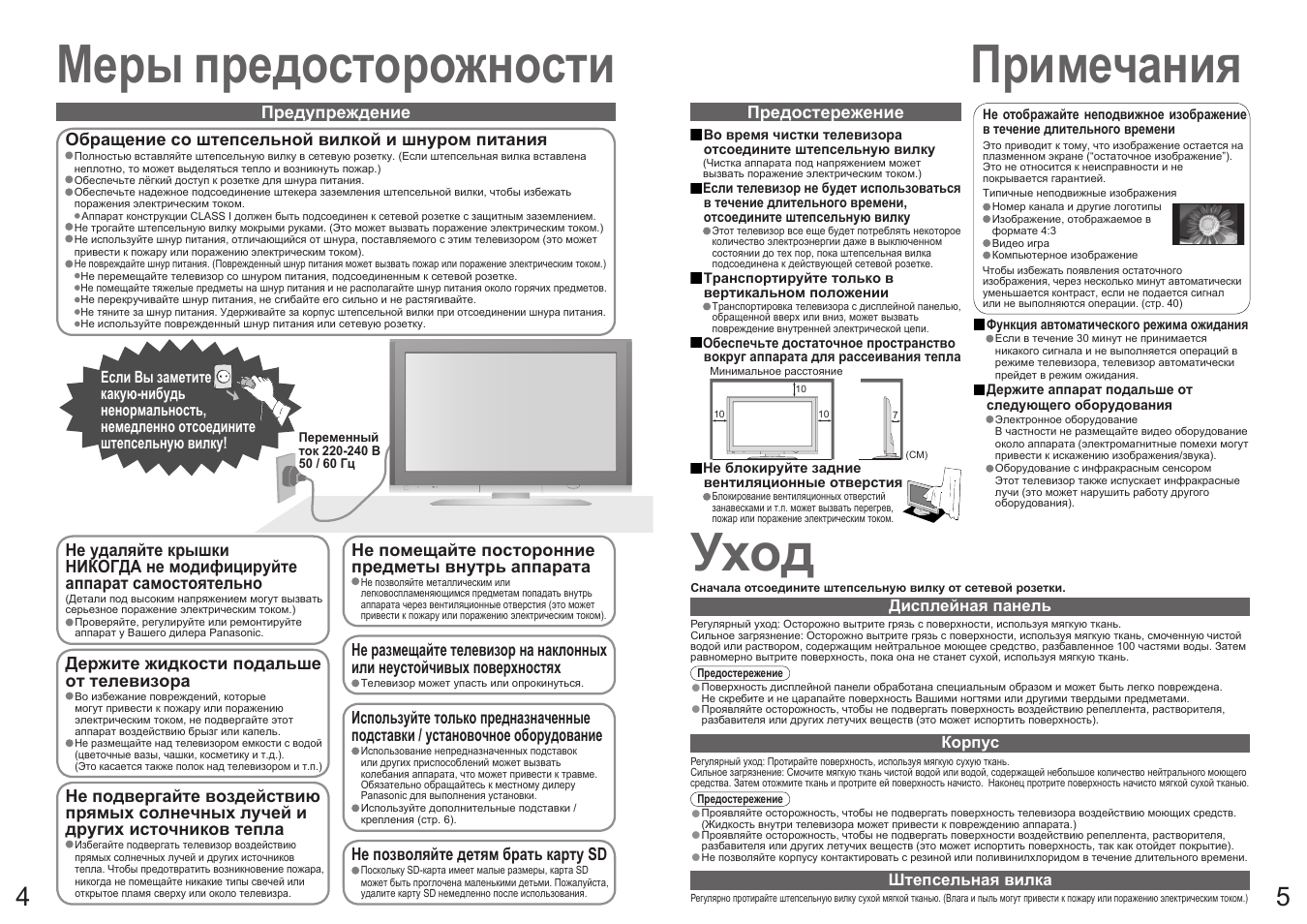 Меры предосторожности, Примечания, Уход | Panasonic TH-R42PV700 User Manual | Page 3 / 22