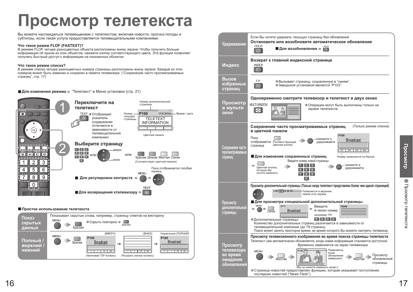 Просмотр телетекста | Panasonic TH-R42PV700 User Manual | Page 9 / 22