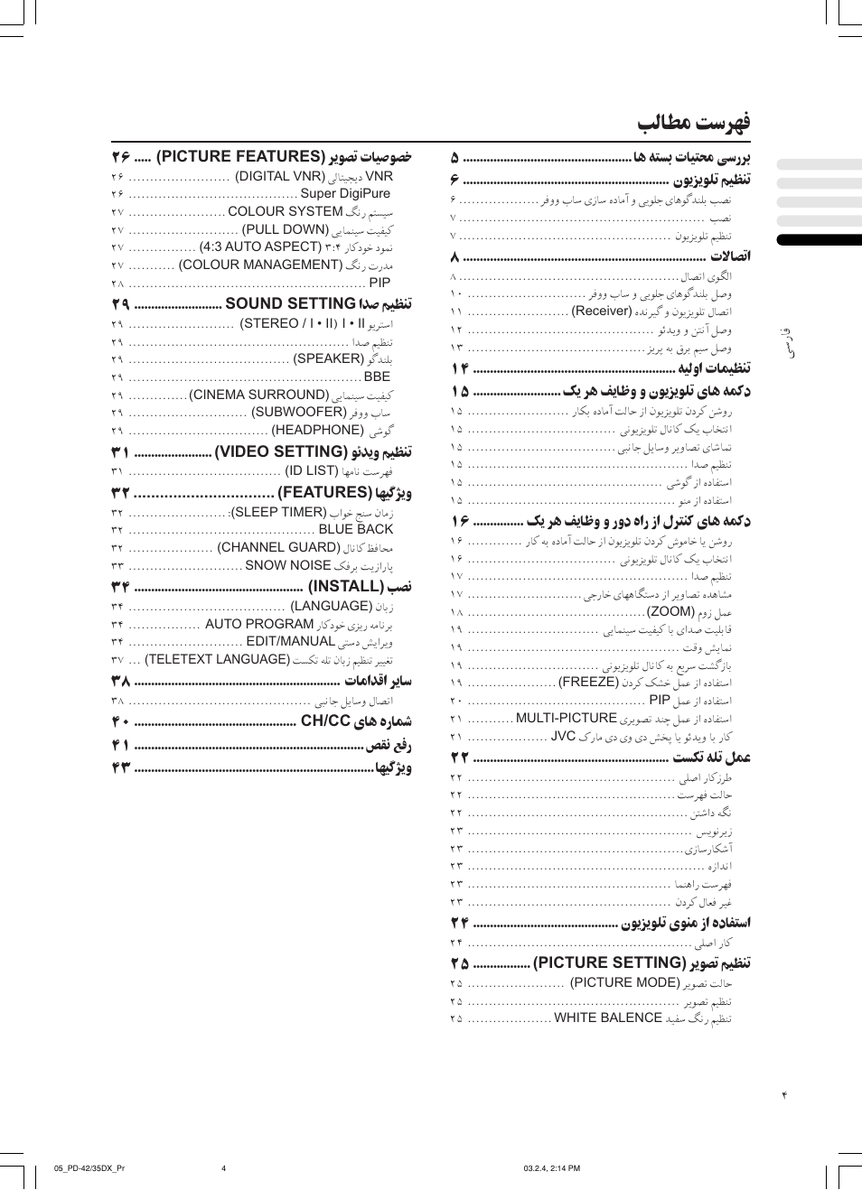 ﺐﻟﺎﻄﻣ ﺖﺳﺮﻬﻓ | JVC PD-35DX User Manual | Page 138 / 225