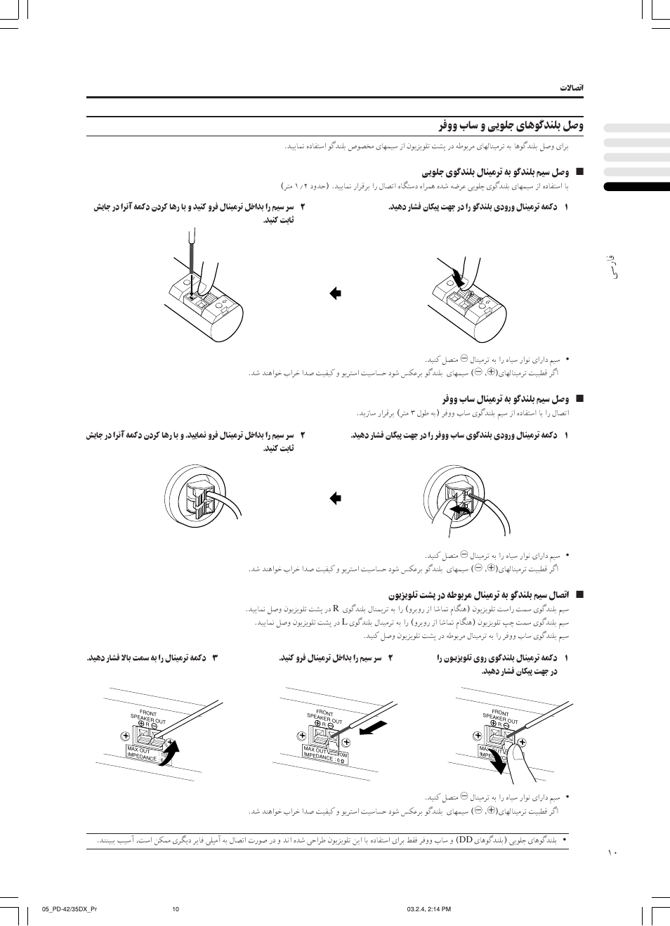 ﻰﺳرﺎﻓ, ﺮﻓوو بﺎﺳ و ﻰﻳﻮﻠﺟ ىﺎﻫﻮﮔﺪﻨﻠﺑ ﻞﺻو | JVC PD-35DX User Manual | Page 144 / 225