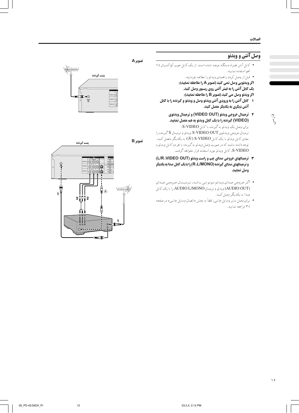 ﻰﺳرﺎﻓ, ﻮﺋﺪﻳو و ﱳﻧآ ﻞﺻو | JVC PD-35DX User Manual | Page 146 / 225