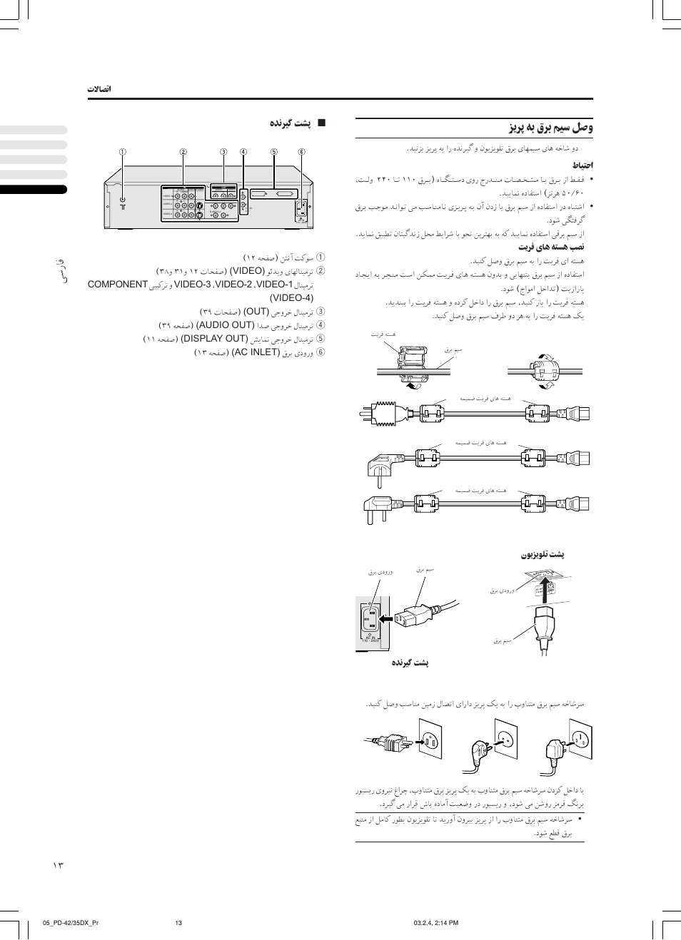 ﻰﺳرﺎﻓ, ﺰﻳﺮﭘ ﻪﺑ قﺮﺑ ﻢﻴﺳ ﻞﺻو, هﺪﻧﺮﻴﮔ ﺖﺸﭘ | طﺎﻴﺘﺣا | JVC PD-35DX User Manual | Page 147 / 225