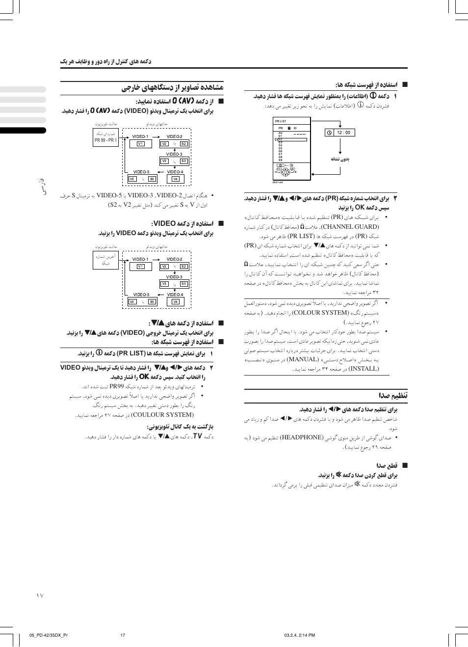 ﻰﺳرﺎﻓ, اﺪﺻ ﻢﻴﻈﻨﺗ, ﻰﺟرﺎﺧ ىﺎﻬﻫﺎﮕﺘﺳد زا ﺮﻳوﺎﺼﺗ هﺪﻫﺎﺸﻣ | JVC PD-35DX User Manual | Page 151 / 225