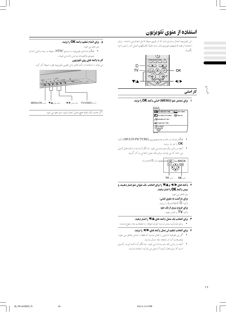 نﻮﻳﺰﻳﻮﻠﺗ ىﻮﻨﻣ زا هدﺎﻔﺘﺳا, ﻰﺳرﺎﻓ, ﻰﻠﺻا رﺎﻛ | JVC PD-35DX User Manual | Page 158 / 225