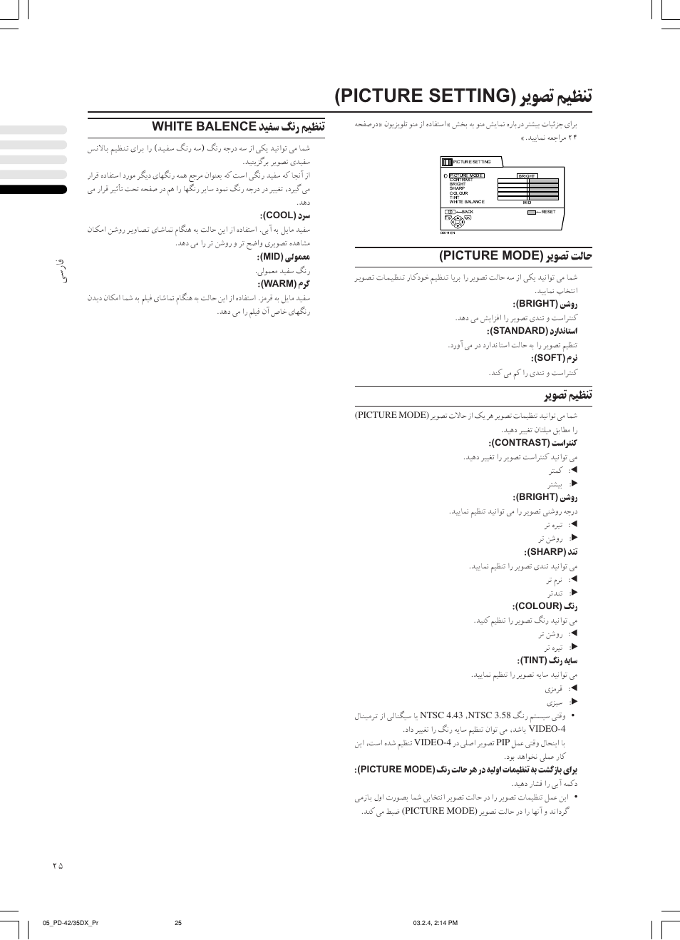 ﺮﻳﻮﺼﺗ ﻢﻴﻈﻨﺗ (picture setting), ﻰﺳرﺎﻓ, ﺪﻴﻔﺳ ﮓﻧر ﻢﻴﻈﻨﺗ white balence | ﺮﻳﻮﺼﺗ ﺖﻟﺎﺣ (picture mode), ﺮﻳﻮﺼﺗ ﻢﻴﻈﻨﺗ | JVC PD-35DX User Manual | Page 159 / 225