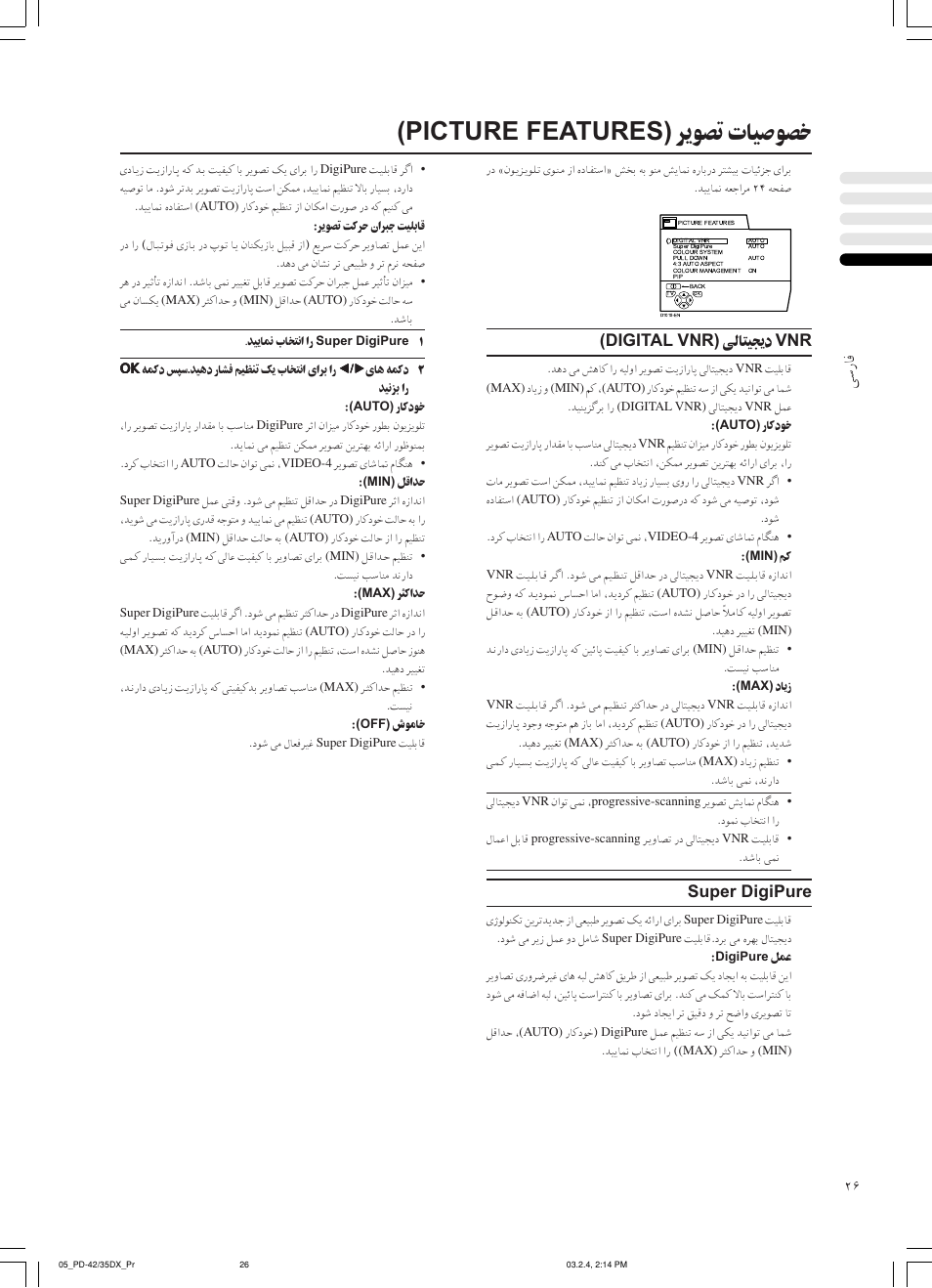 ﺮﻳﻮﺼﺗ تﺎﻴﺻﻮﺼﺧ (picture features), ﻰﺳرﺎﻓ, Vnr ﻰﻟﺎﺘﻴﺠﻳد (digital vnr) | Super digipure | JVC PD-35DX User Manual | Page 160 / 225