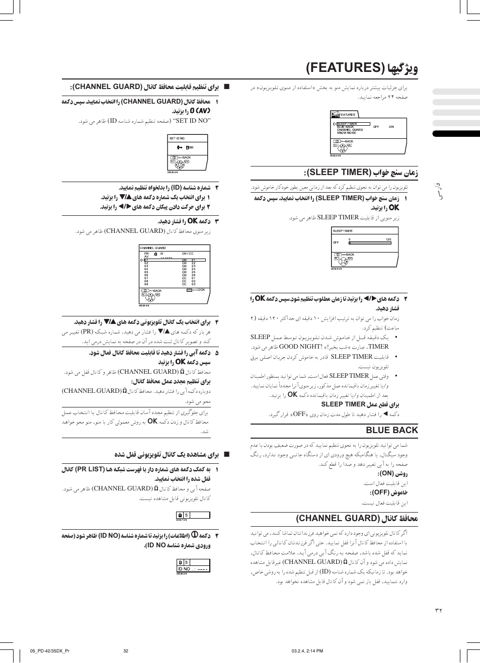 ﺎﻬﻴﮔﮋﻳو (features), ﻰﺳرﺎﻓ, باﻮﺧ ﺞﻨﺳ نﺎﻣز (sleep timer) | Blue back, لﺎﻧﺎﻛ ﻆﻓﺎﺤﻣ (channel guard) | JVC PD-35DX User Manual | Page 166 / 225