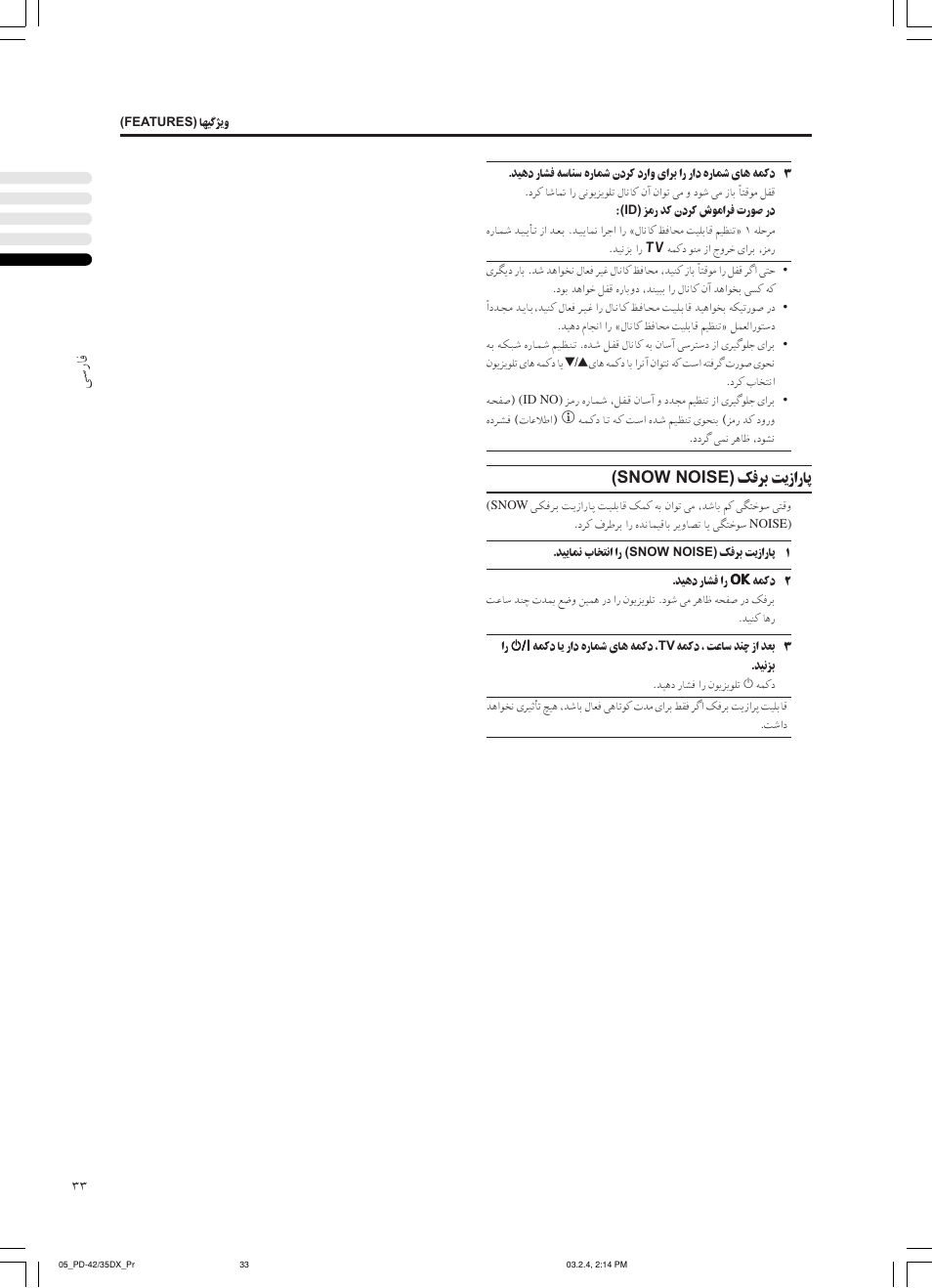 ﻰﺳرﺎﻓ, ﻚﻓﺮﺑ ﺖﻳزارﺎﭘ (snow noise) | JVC PD-35DX User Manual | Page 167 / 225