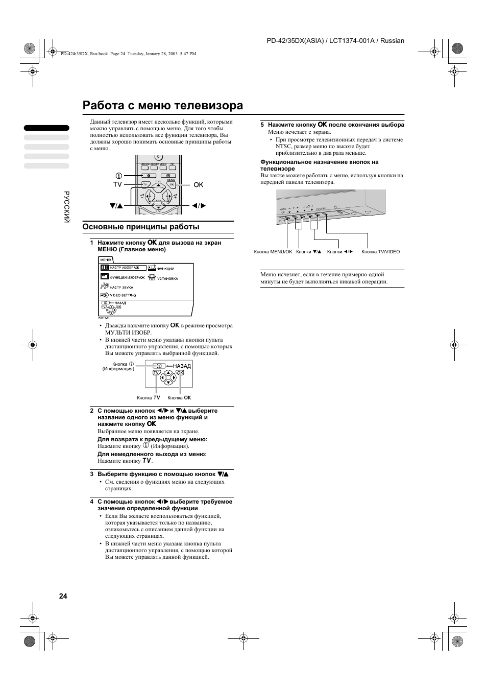 Работа с меню телевизора, Основные принципы работы | JVC PD-35DX User Manual | Page 26 / 225