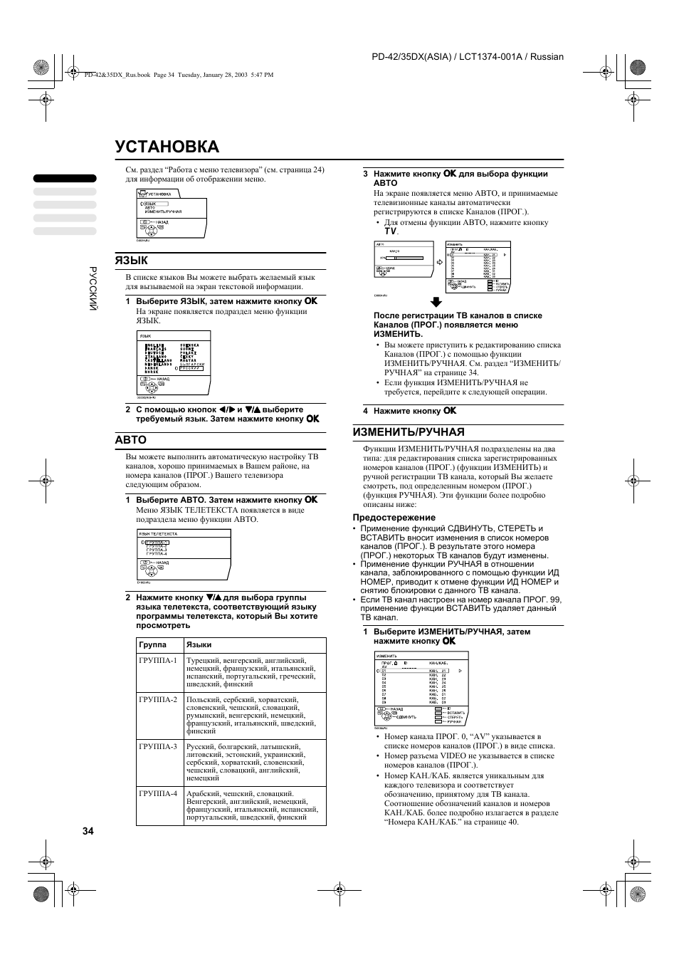 Установка, Язык, Авто | Изменить/ручная | JVC PD-35DX User Manual | Page 36 / 225