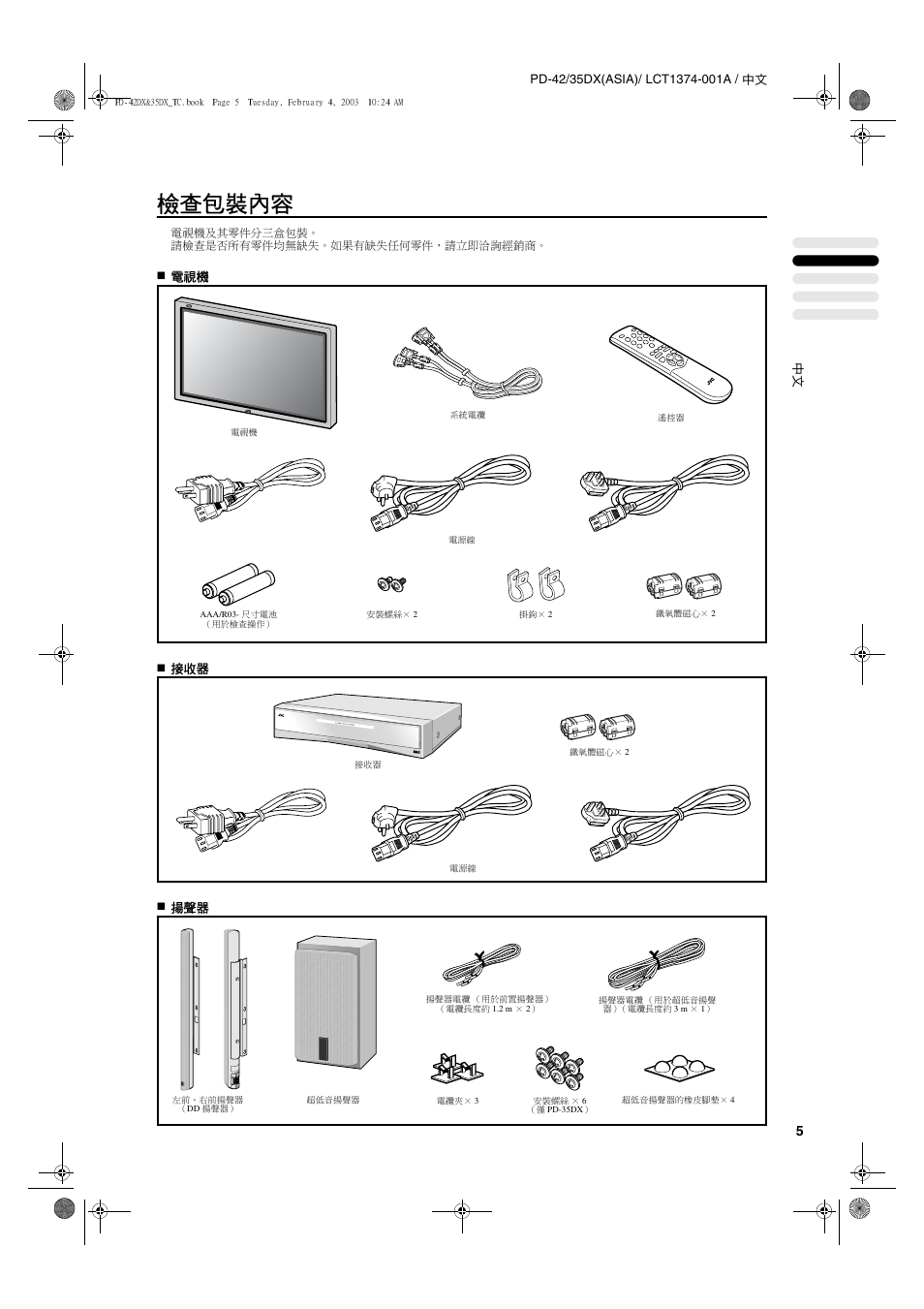 檢查包裝內容 | JVC PD-35DX User Manual | Page 51 / 225