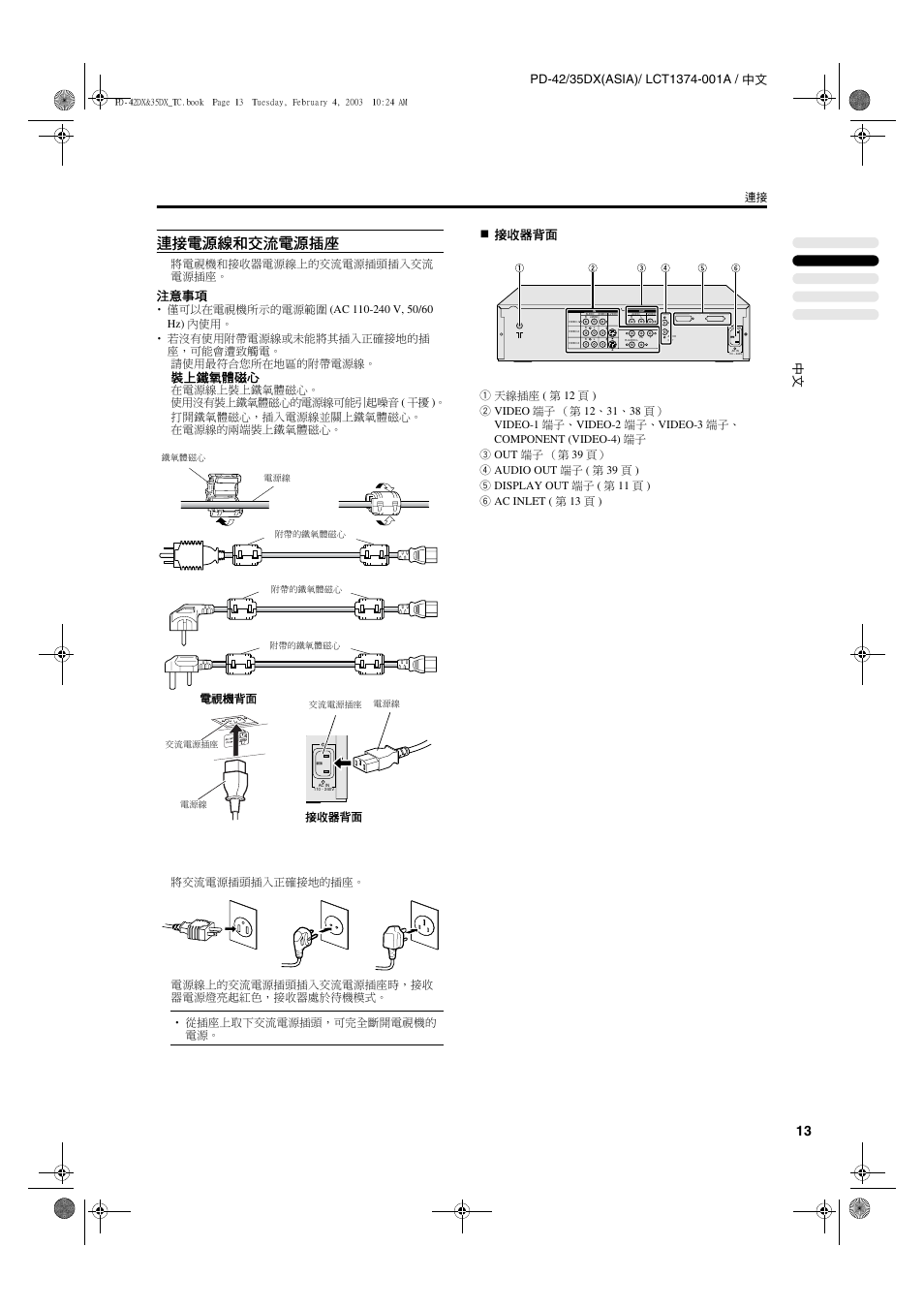 連接電源線和交流電源插座, 注意事項, 裝上鐵氧體磁心 | 接收器背面, 將電視機和接收器電源線上的交流電源插頭插入交流 電源插座, 接收器背面 電視機背面 | JVC PD-35DX User Manual | Page 59 / 225