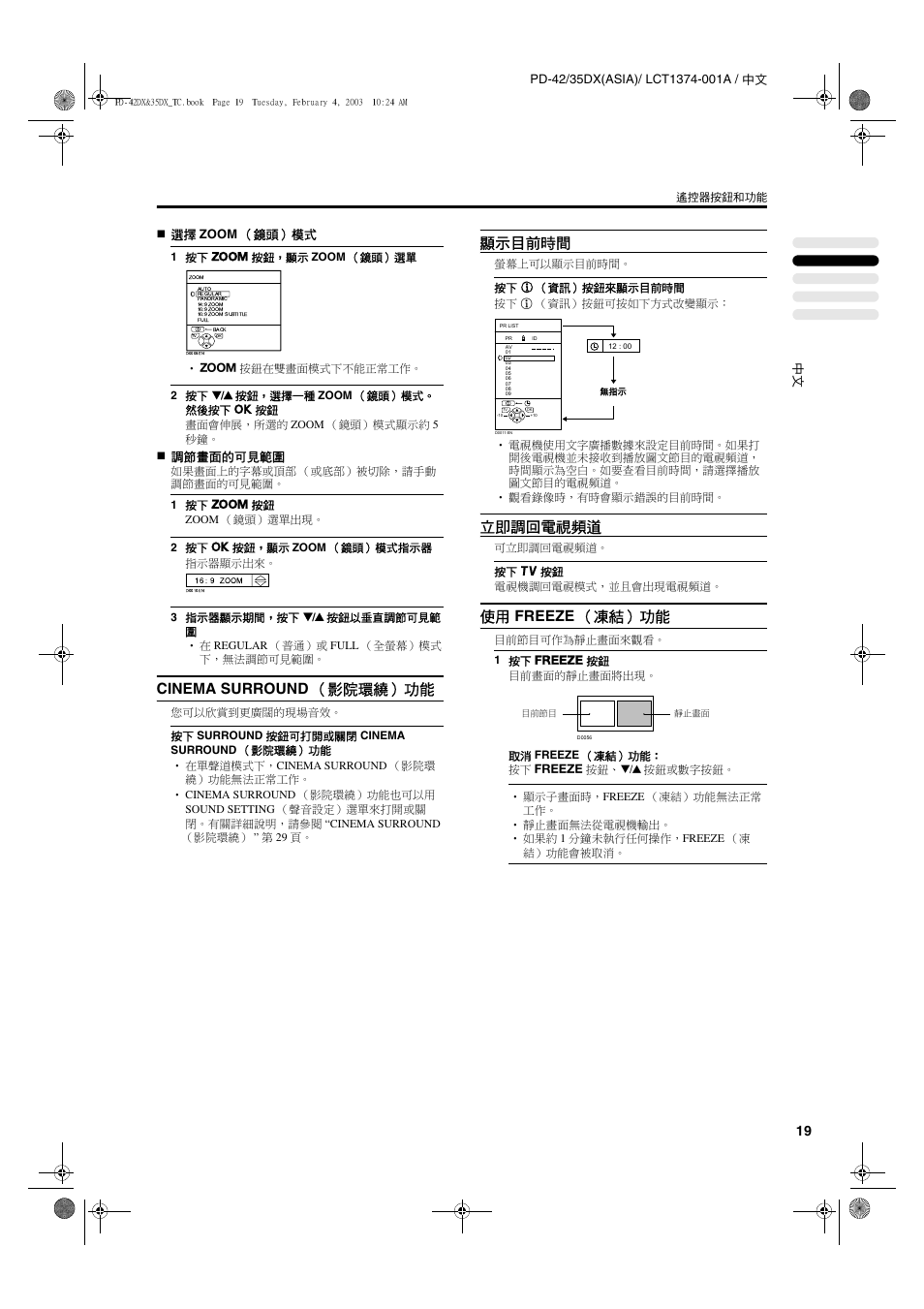Cinema surround （影院環繞） 功能, 顯示目前時間, 立即調回電視頻道 | 使用 freeze （凍結） 功能, 調節畫面的可見範圍 | JVC PD-35DX User Manual | Page 65 / 225