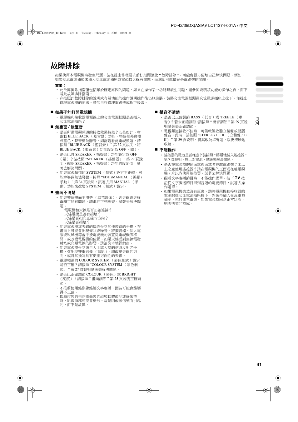 故障排除 | JVC PD-35DX User Manual | Page 87 / 225