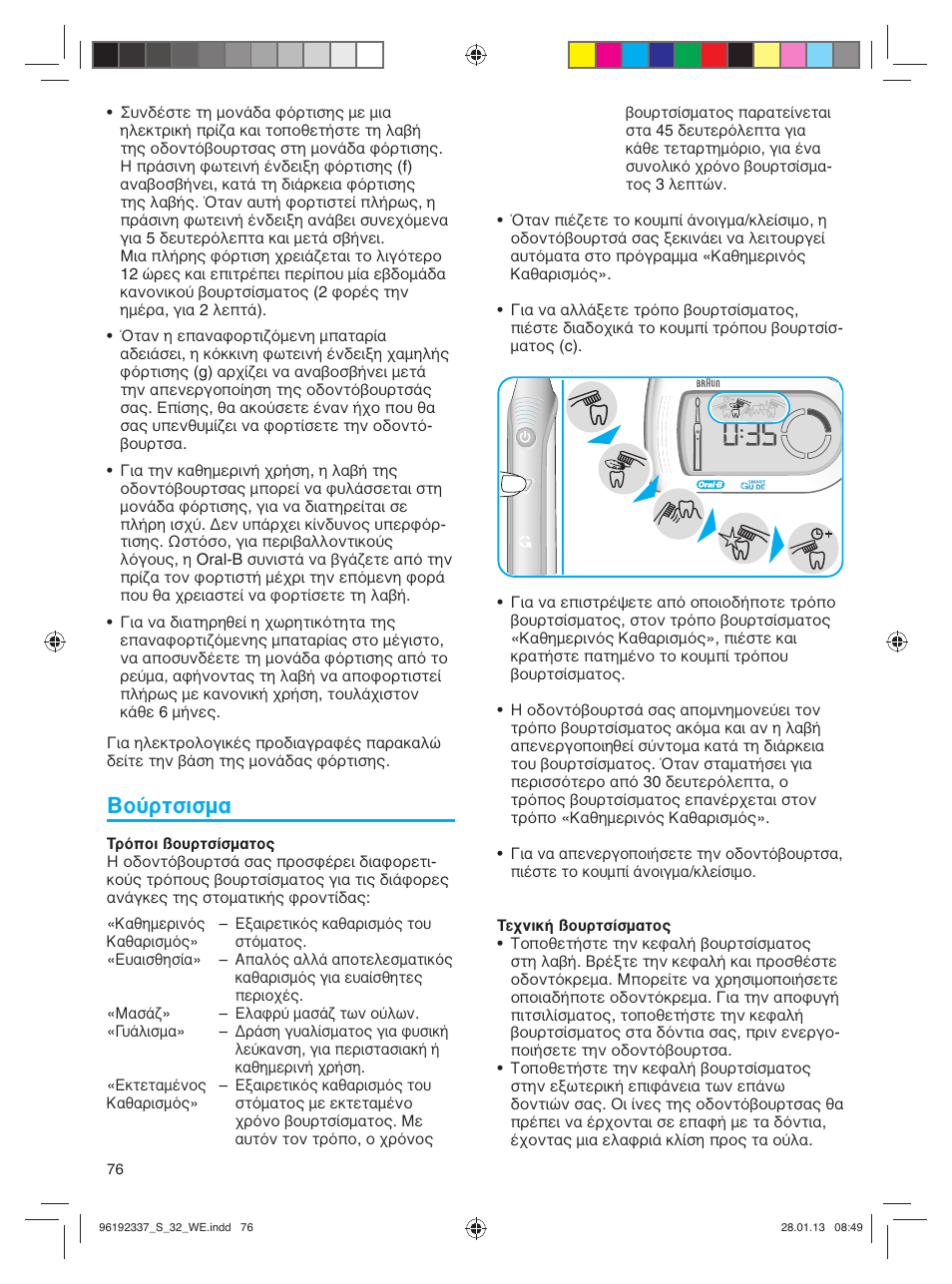 Βούρτσισμα | Oral-B Pulsonic Smart Series S 32.533.5 User Manual | Page 76 / 80