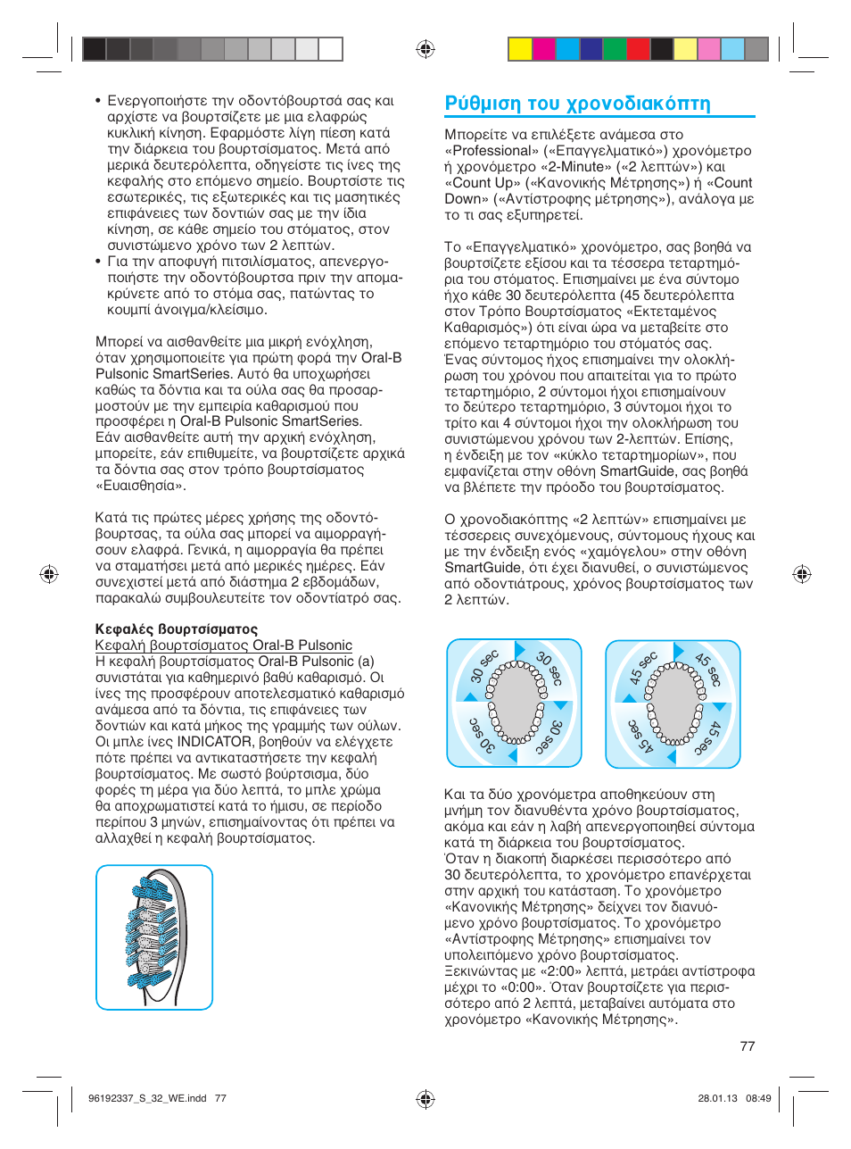 Ρύθμιση του χρονοδιακόπτη | Oral-B Pulsonic Smart Series S 32.533.5 User Manual | Page 77 / 80