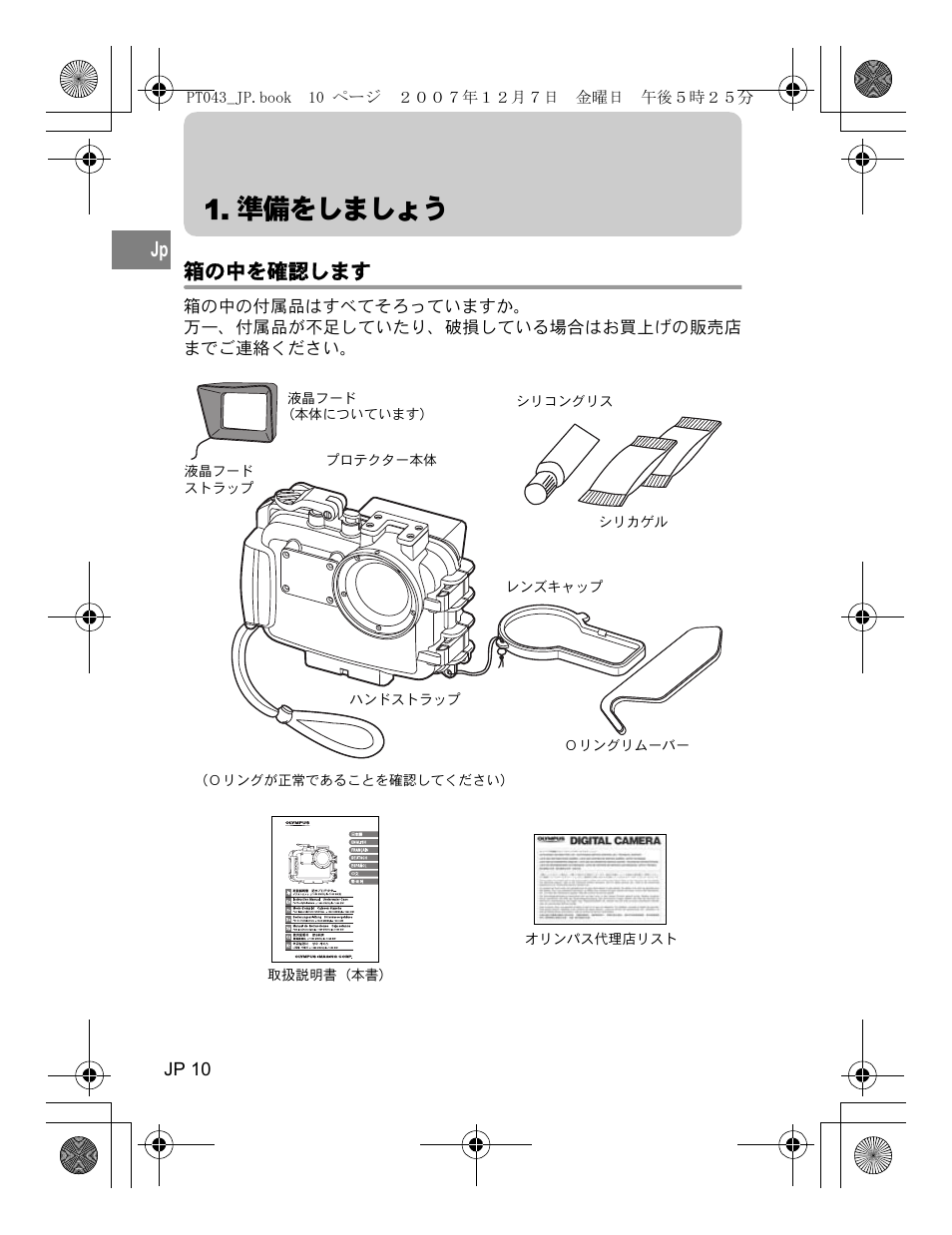 準備をしましょう, 箱の中を確認します | Olympus PT-043 User Manual | Page 10 / 268