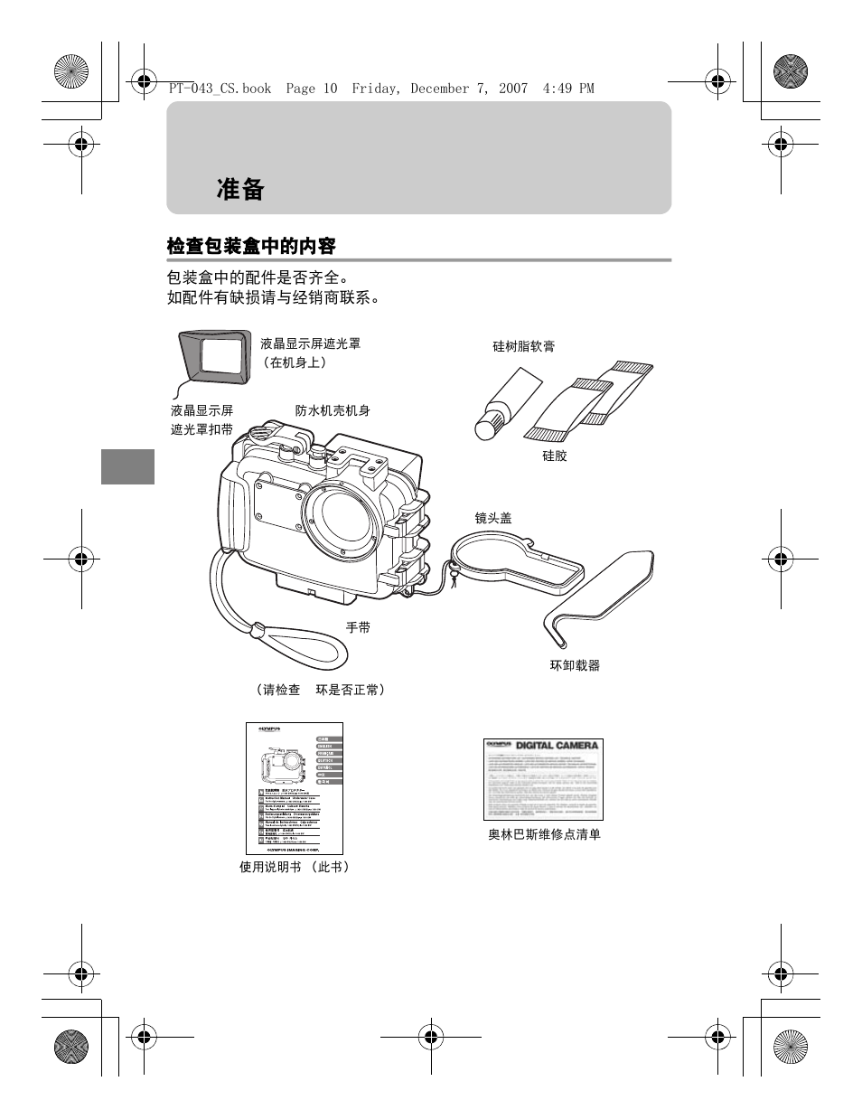 检查包装盒中的内容 | Olympus PT-043 User Manual | Page 200 / 268
