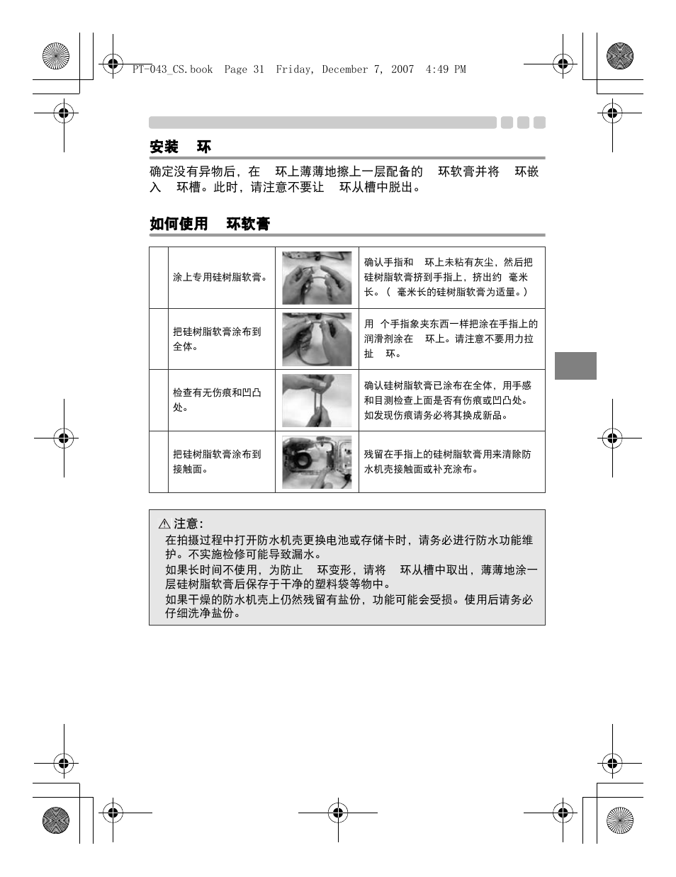 安装 o- 环, 如何使用 o- 环软膏 | Olympus PT-043 User Manual | Page 221 / 268
