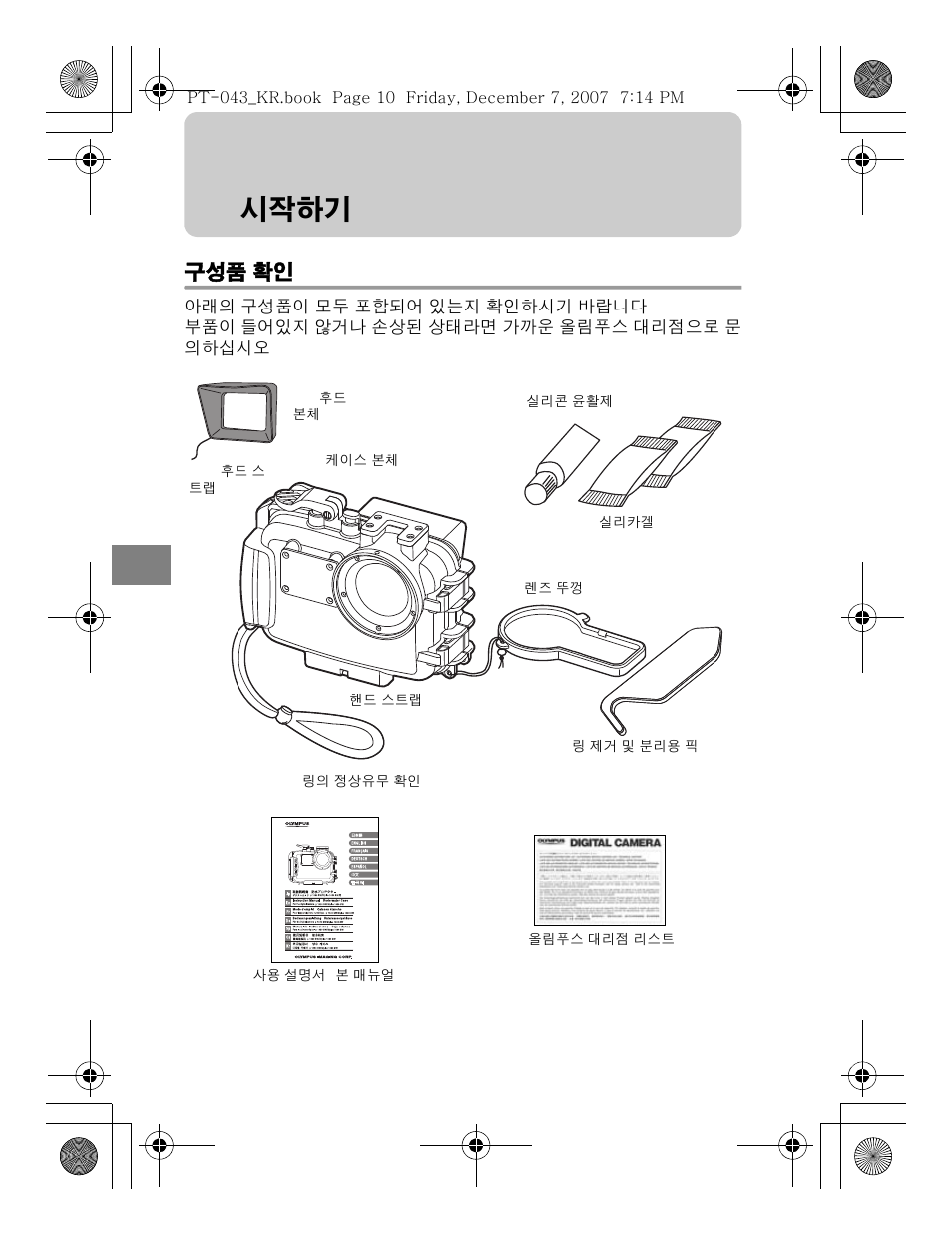 시작하기, 구성품 확인 | Olympus PT-043 User Manual | Page 238 / 268