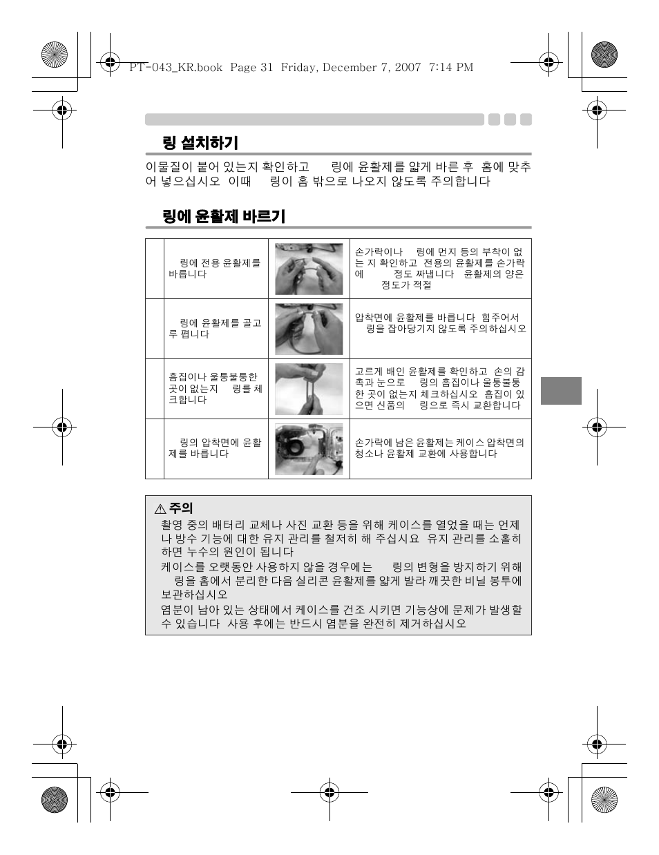 O- 링 설치하기, O- 링에 윤활제 바르기 | Olympus PT-043 User Manual | Page 259 / 268