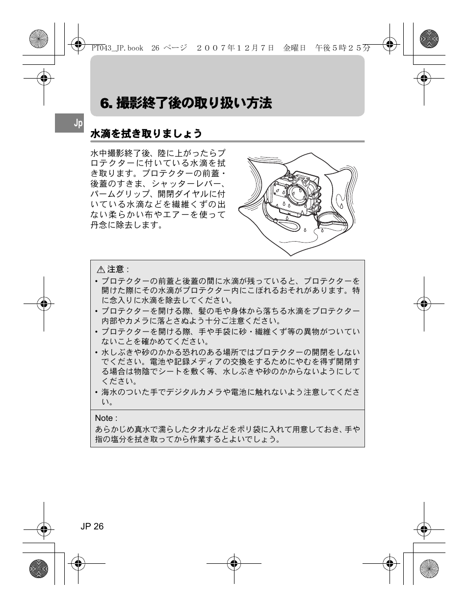 撮影終了後の取り扱い方法, 水滴を拭き取りましょう | Olympus PT-043 User Manual | Page 26 / 268
