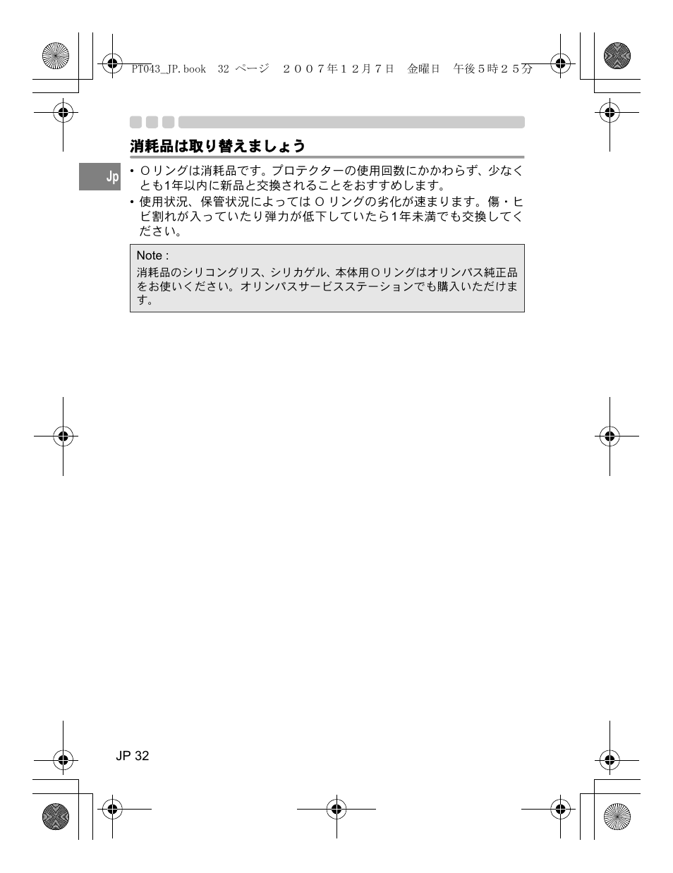 消耗品は取り替えましょう | Olympus PT-043 User Manual | Page 32 / 268