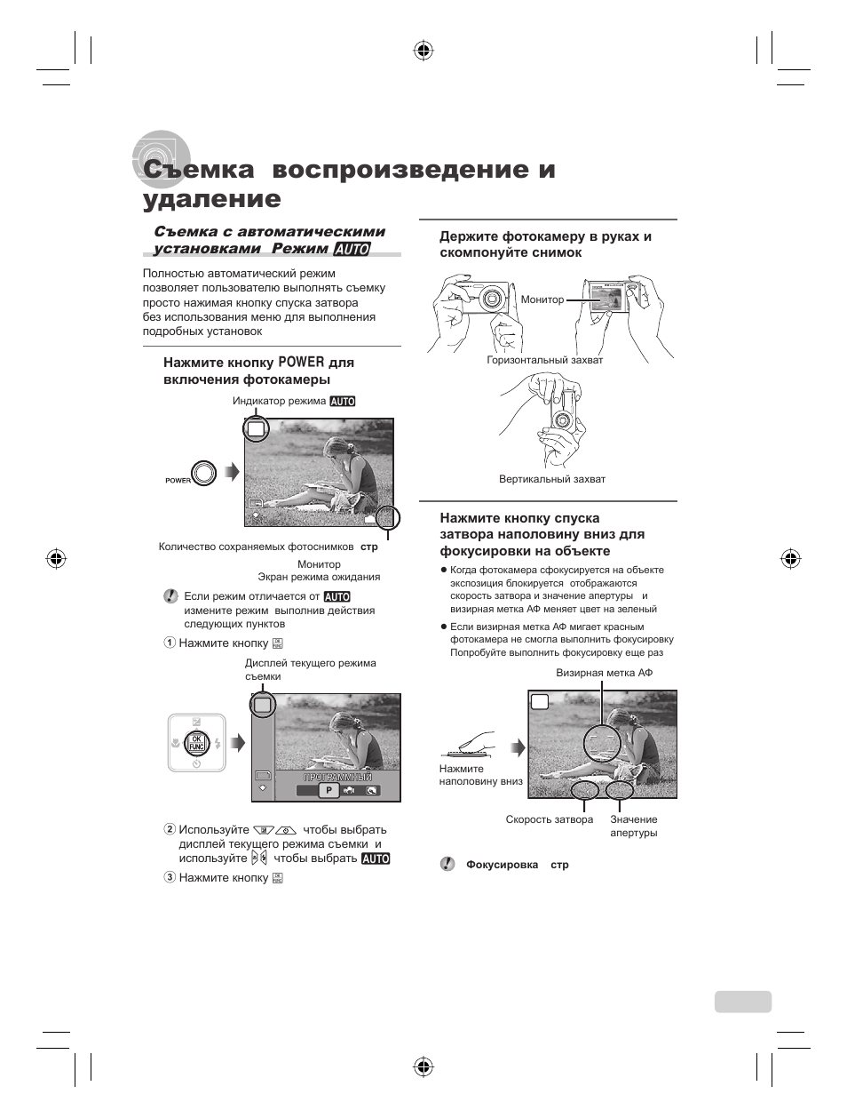 Съемка, воспроизведение и удаление, Съемка с автоматическими установками (режим h), 103 ru | Держите фотокамеру в руках и скомпонуйте снимок, Нажмите кнопку o для включения фотокамеры | Olympus FE-360 User Manual | Page 103 / 124