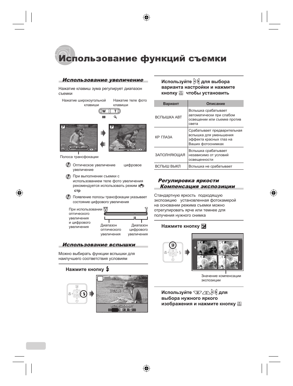 Использование функций съемки, Регулировка яркости ( компенсация экспозиции), Использование увеличение | Использование вспышки, 108 ru, Нажмите кнопку f, Нажмите кнопку | Olympus FE-360 User Manual | Page 108 / 124