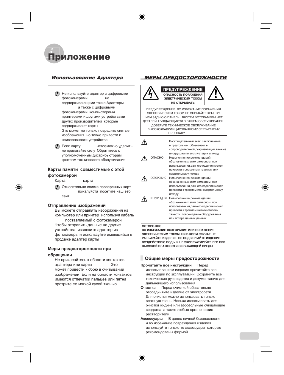 Приложение, Меры предосторожности, Использование адаптера microsd | 113 ru | Olympus FE-360 User Manual | Page 113 / 124