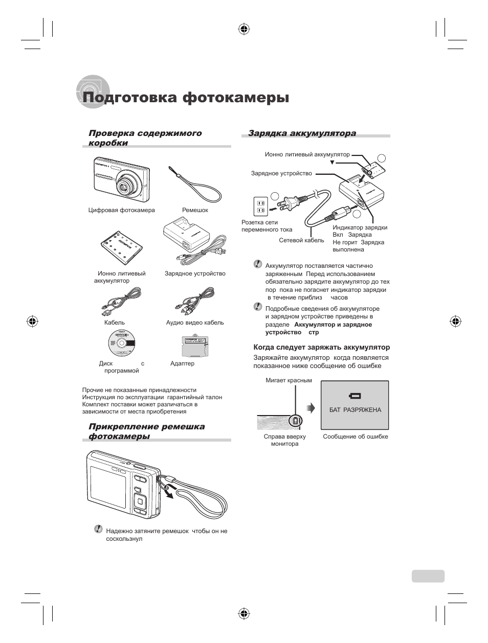 Подготовка фотокамеры, Зарядка аккумулятора, Проверка содержимого коробки | Прикрепление ремешка фотокамеры | Olympus FE-360 User Manual | Page 99 / 124