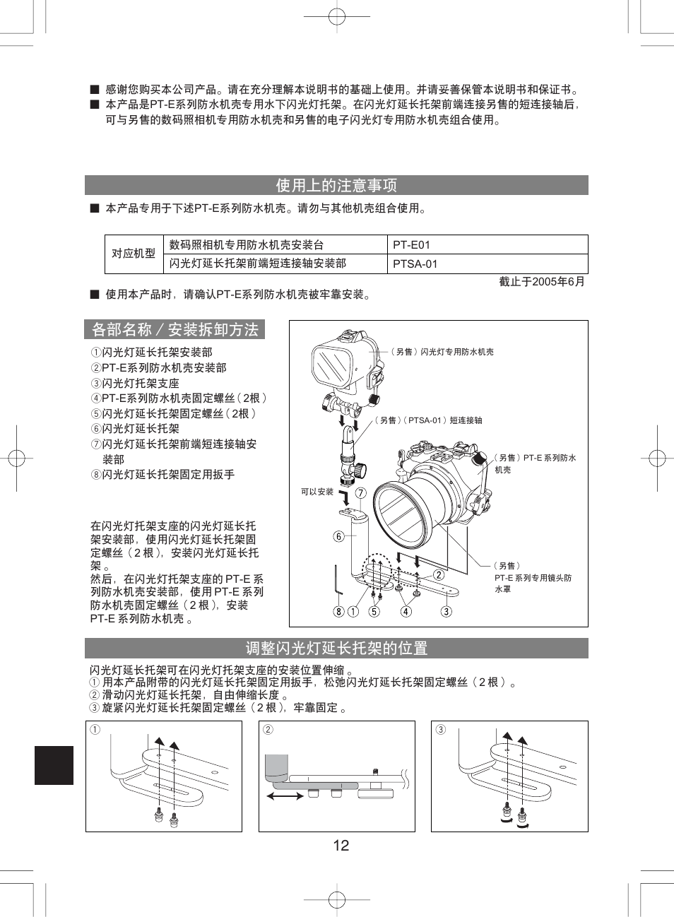 使用上的注意事項 各部名稱∕安裝拆卸方法 調整閃光燈延長托架的位置 | Olympus PTBK-E01 User Manual | Page 12 / 16