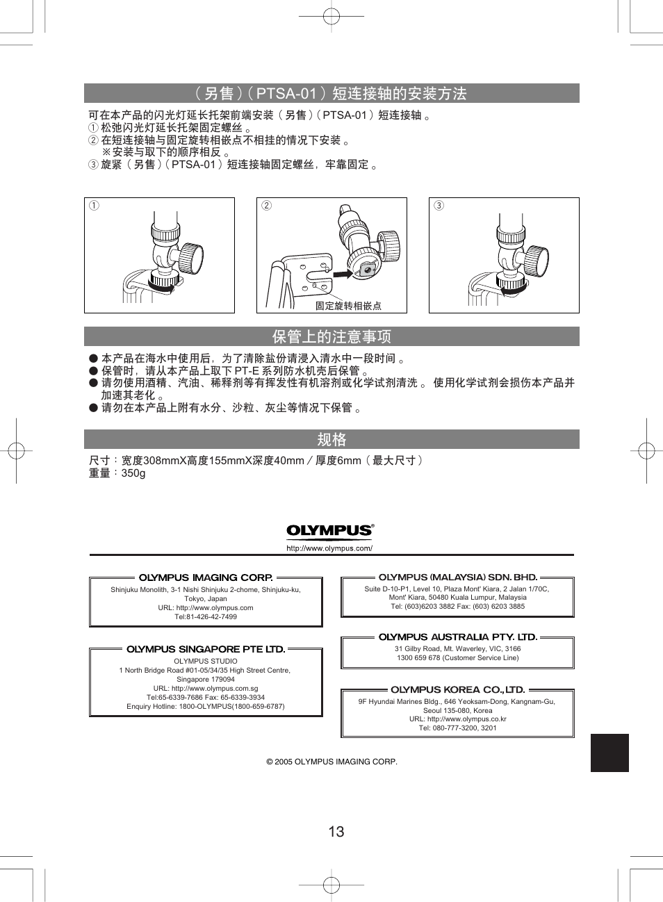 另售）（ptsa-01）短連接軸的安裝方法 保管上的注意事項 規格 | Olympus PTBK-E01 User Manual | Page 13 / 16