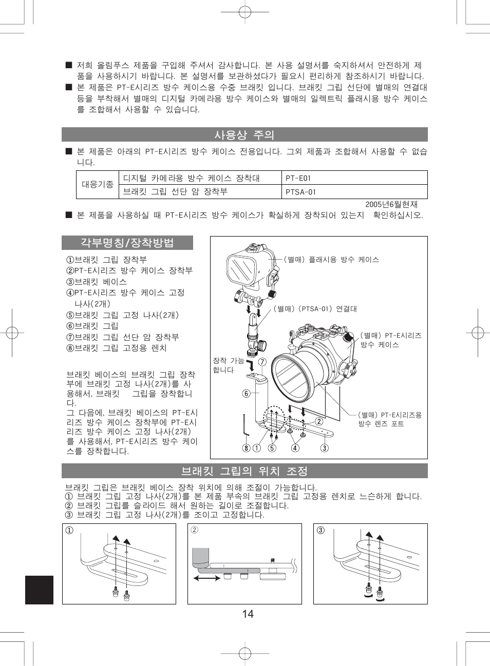 사용상 주의 각부명칭/장착방법 브래킷 그립의 위치 조정 | Olympus PTBK-E01 User Manual | Page 14 / 16