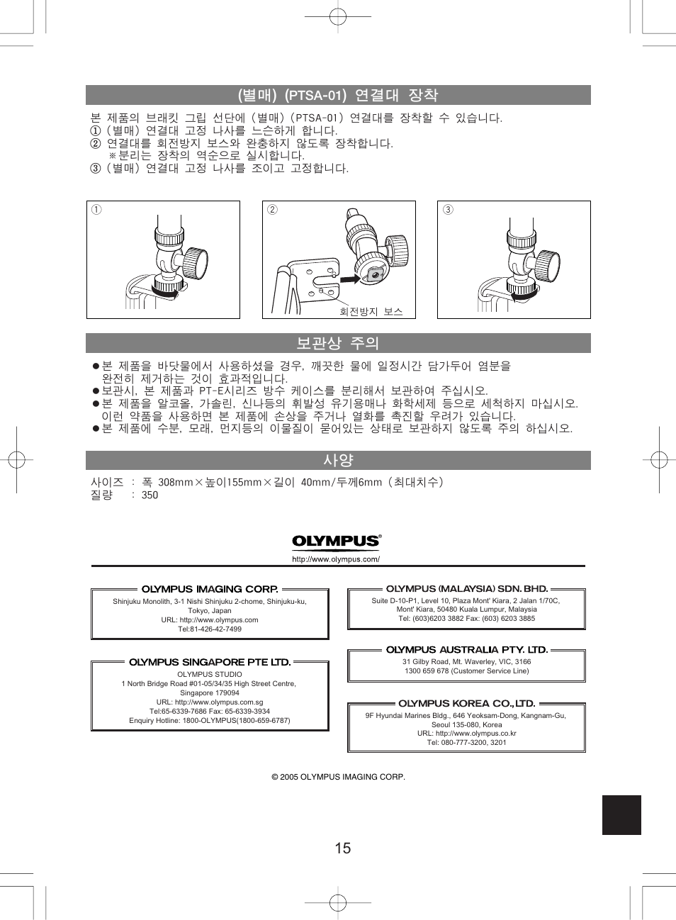 별매) (ptsa-01) 연결대 장착 보관상 주의 사양 | Olympus PTBK-E01 User Manual | Page 15 / 16