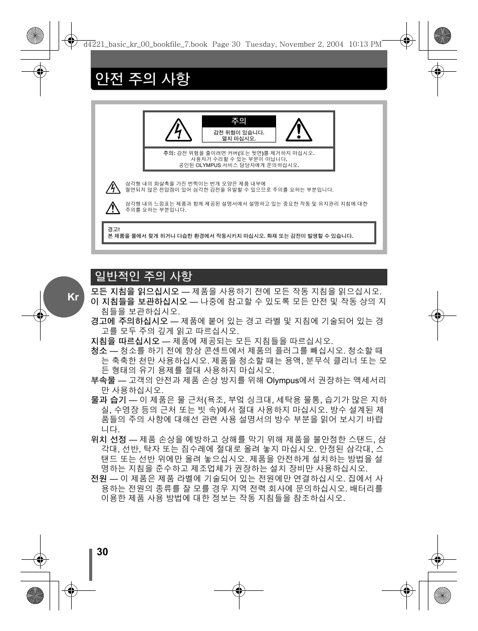 안전 주의 사항, 일반적인 주의 사항, 30 kr | Olympus Trip 500 User Manual | Page 30 / 100
