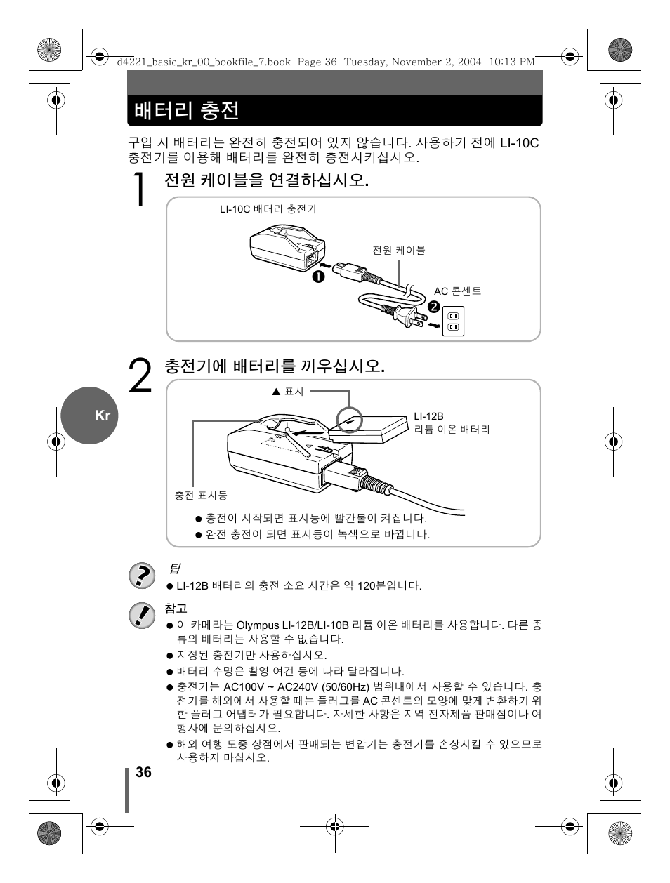 배터리 충전, 전원 케이블을 연결하십시오, 충전기에 배터리를 끼우십시오 | Olympus Trip 500 User Manual | Page 36 / 100