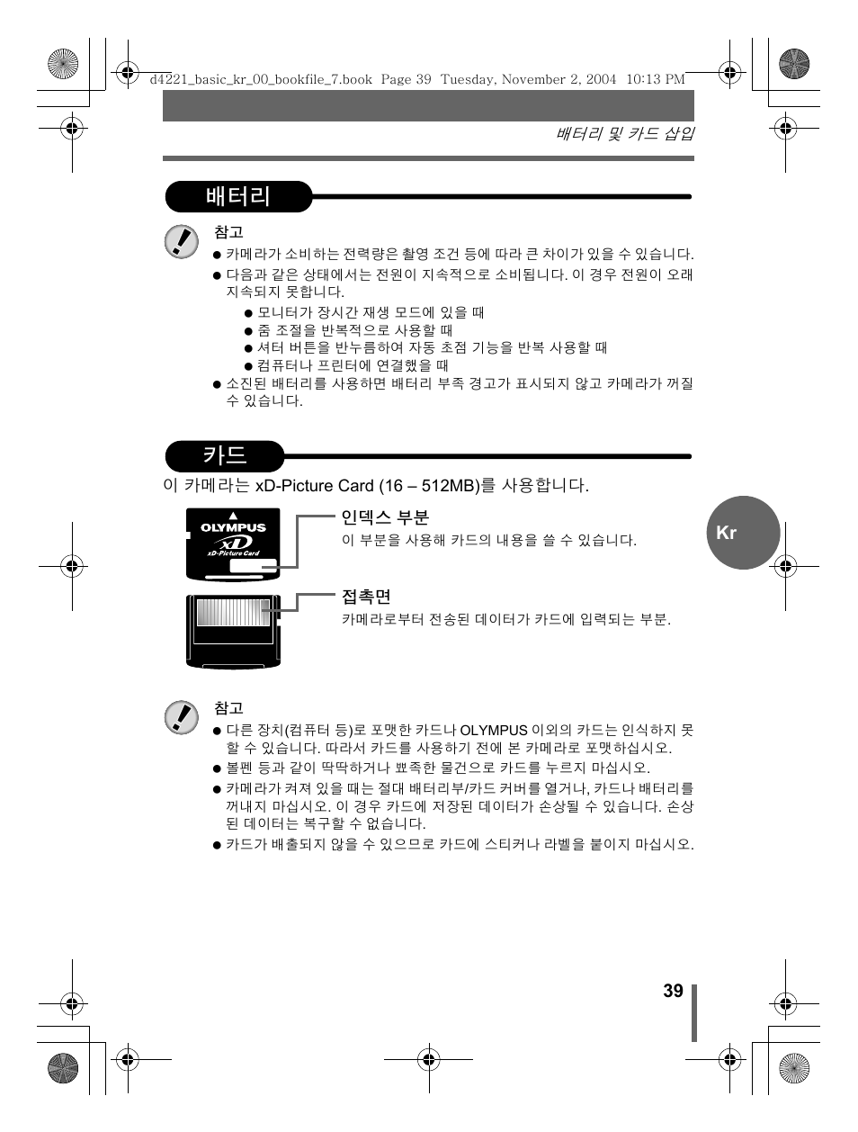 배터리 카드, 39 kr | Olympus Trip 500 User Manual | Page 39 / 100