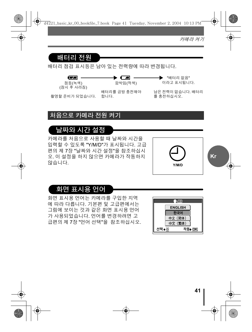 배터리 전원, 날짜와 시간 설정, 화면 표시용 언어 | 처음으로 카메라 전원 켜기 | Olympus Trip 500 User Manual | Page 41 / 100