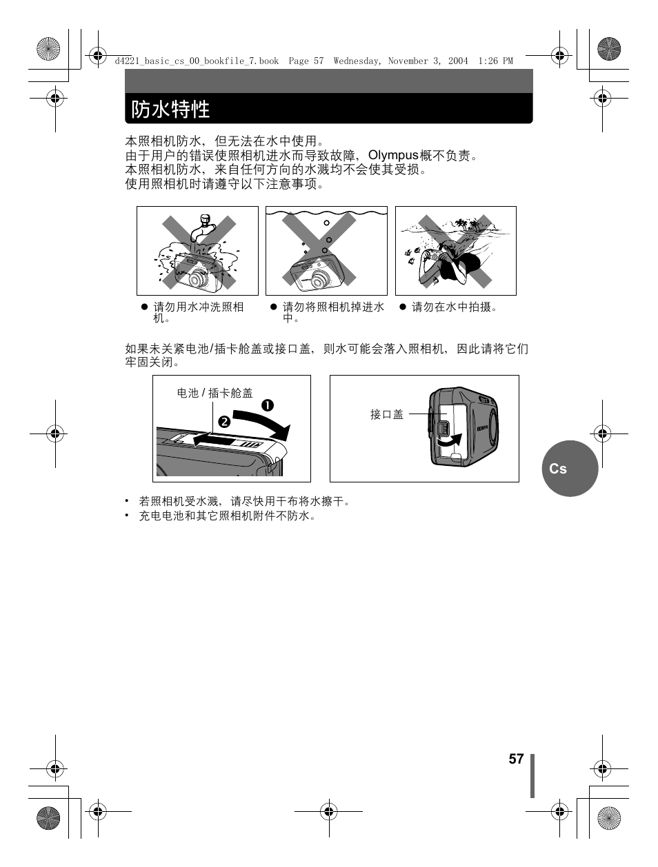 防水特性 | Olympus Trip 500 User Manual | Page 57 / 100