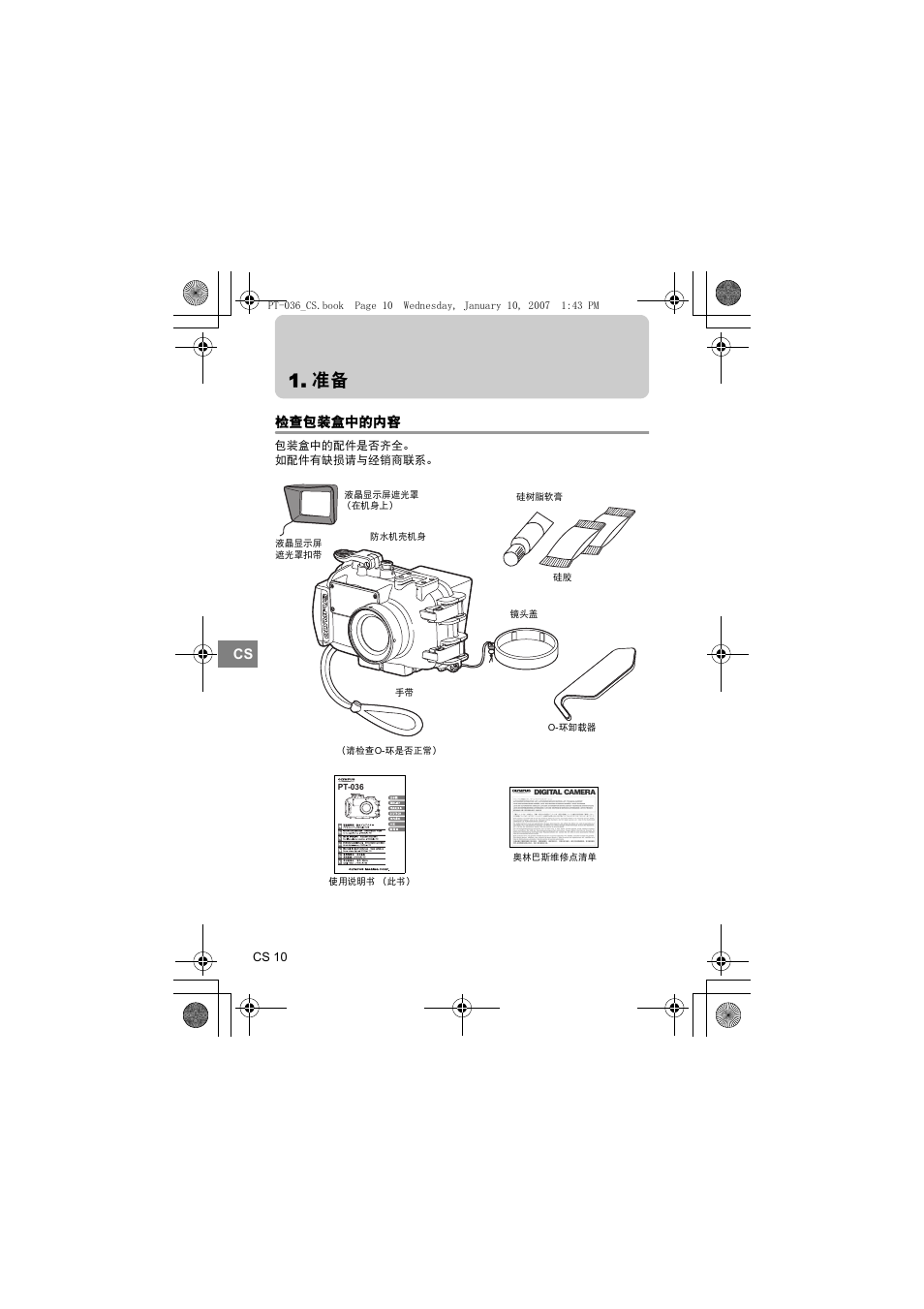 检查包装盒中的内容 | Olympus PT-036 User Manual | Page 200 / 268